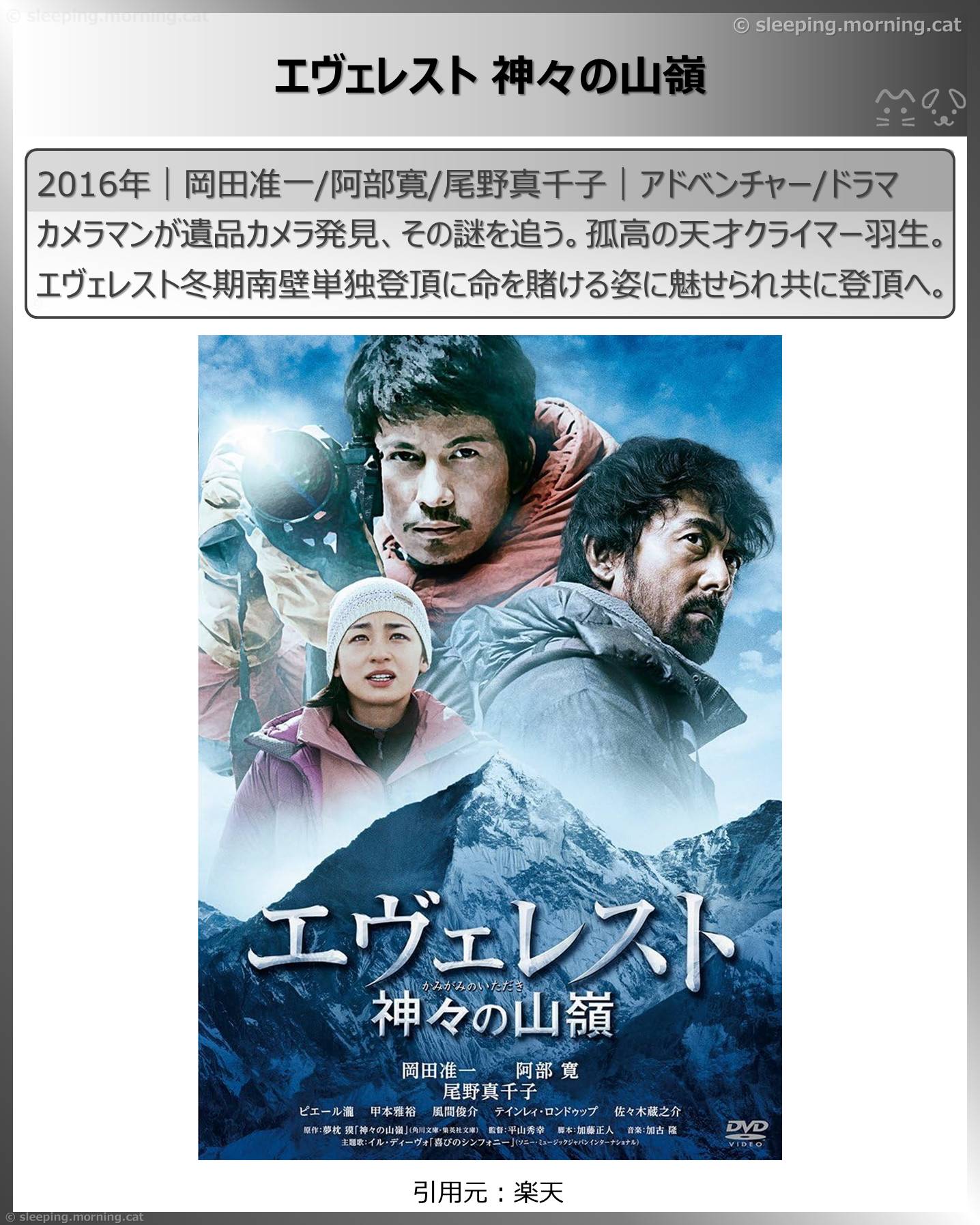山の映画・登山映画いろいろ：エヴェレスト神々の山嶺