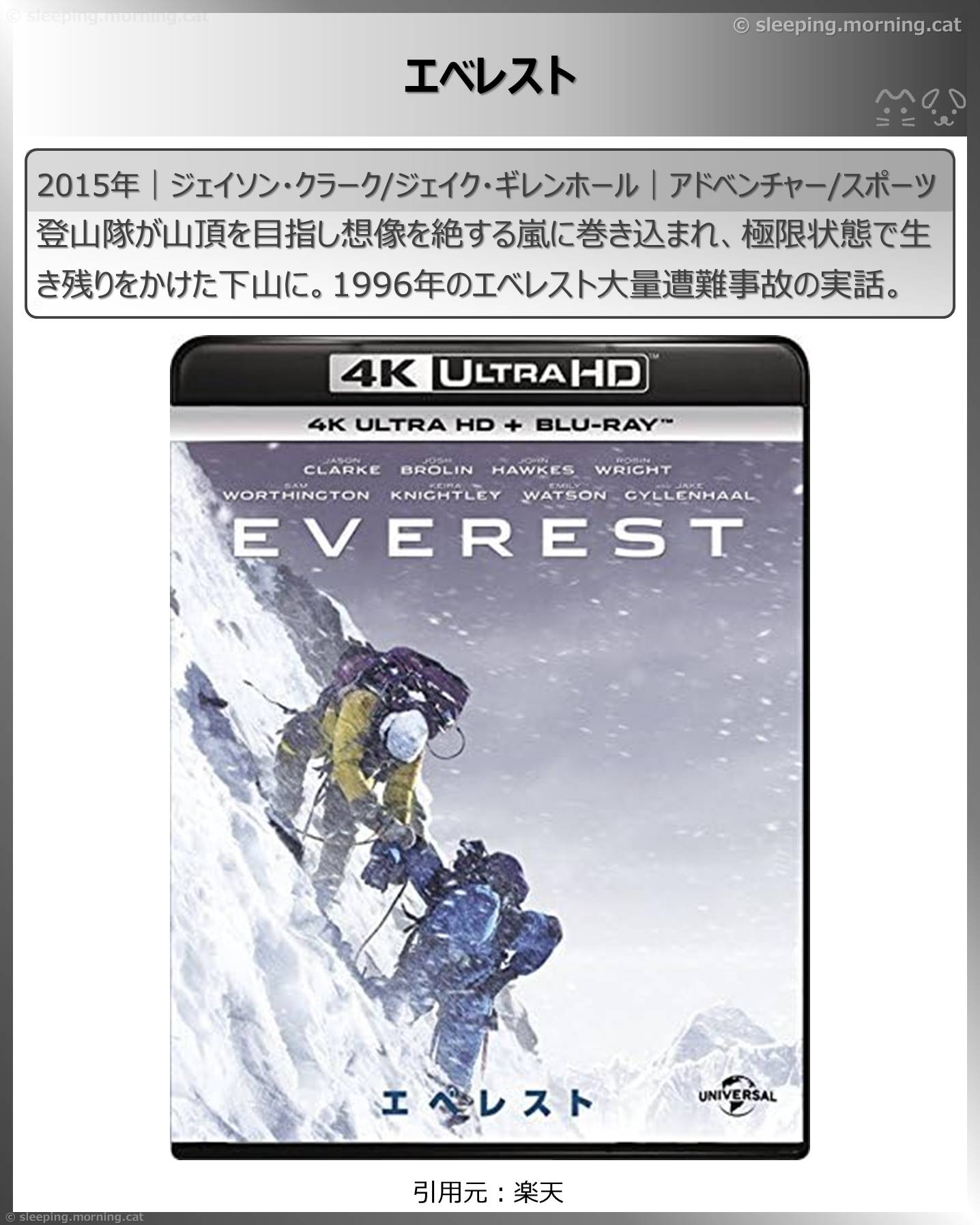 山の映画・登山映画いろいろ：エベレスト