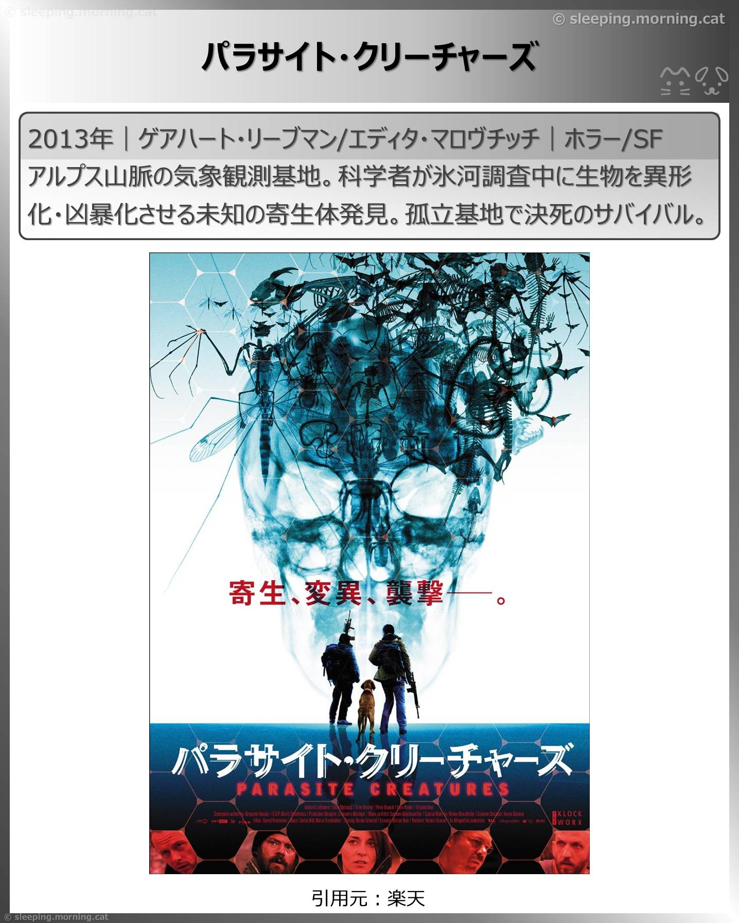 山の映画・登山映画いろいろ：パラサイト・クリーチャーズ