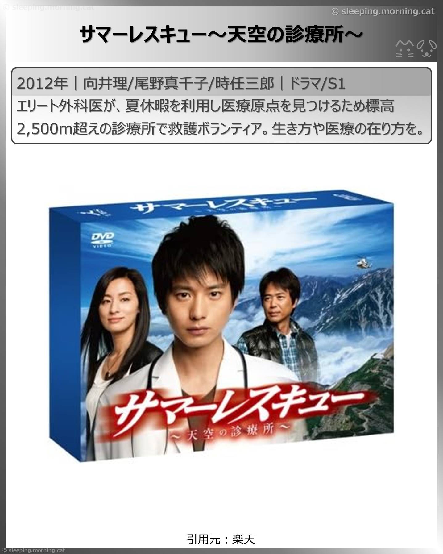 山の映画・登山映画いろいろ：サマーレスキュー～天空の診療所～