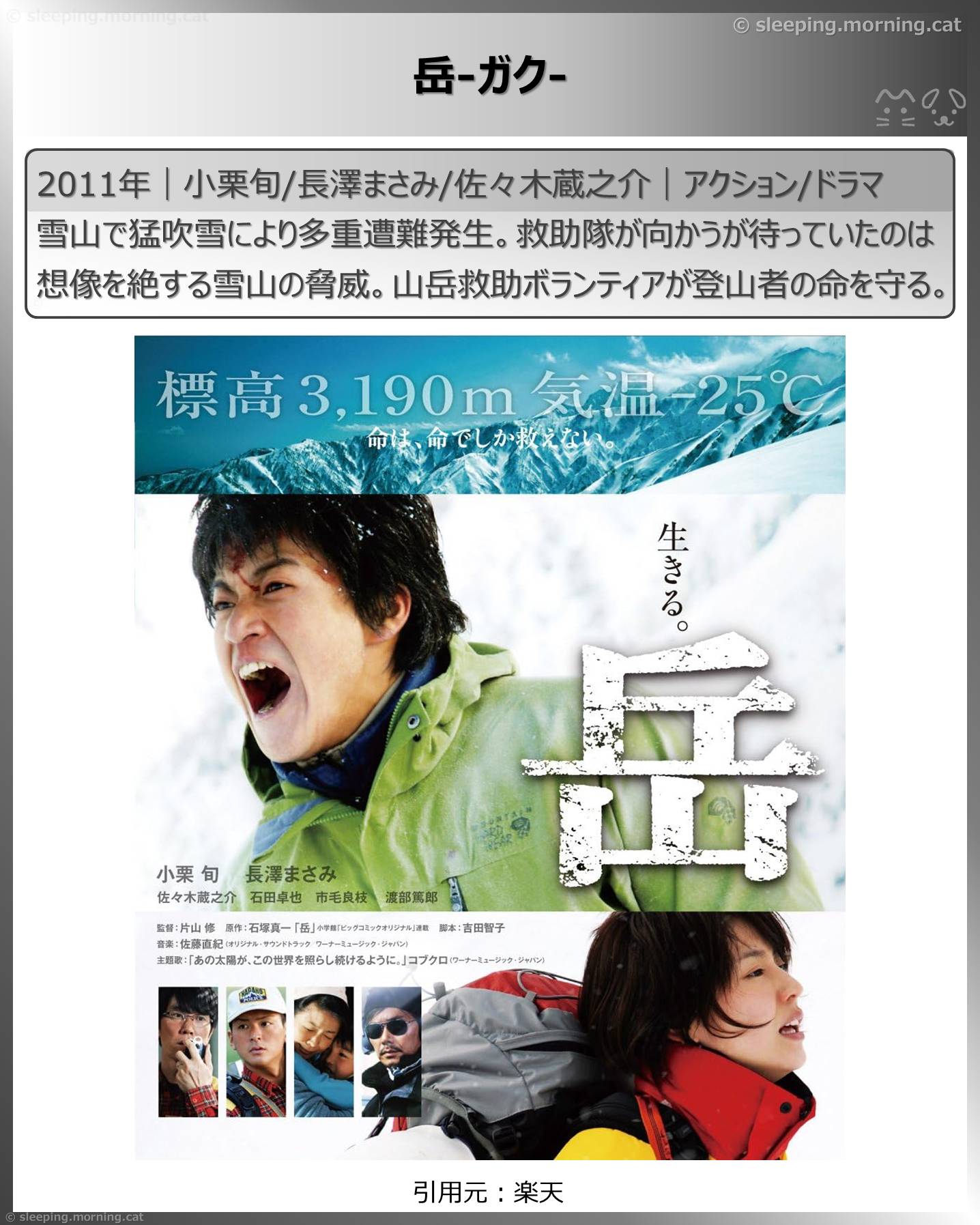 山の映画・登山映画いろいろ：岳-ガク-