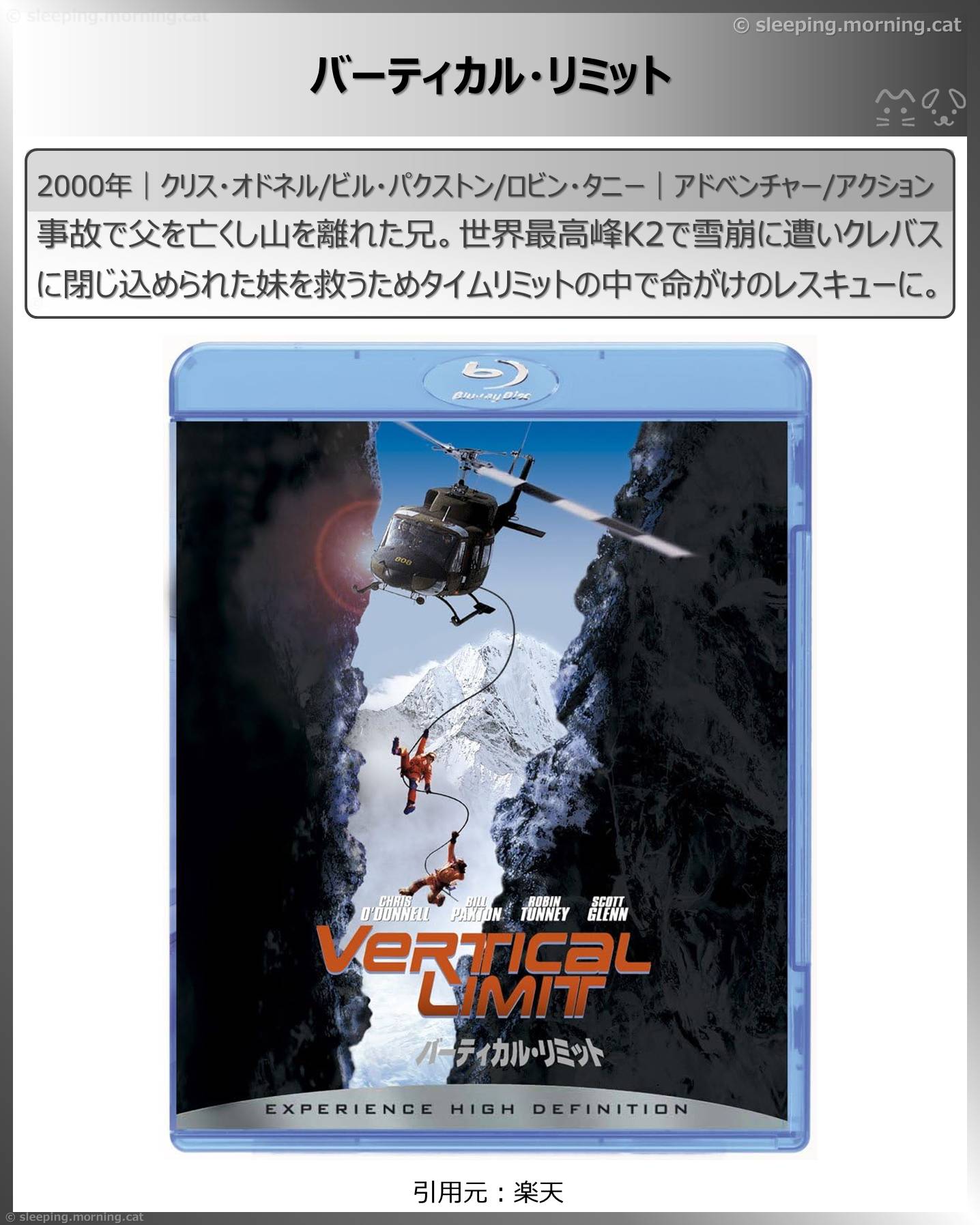 山の映画・登山映画いろいろ：バーティカル・リミット