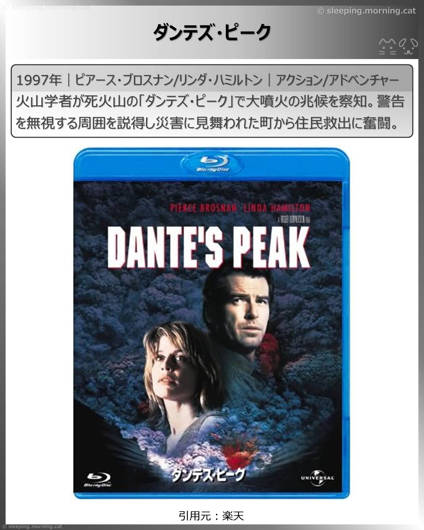 山の映画・登山映画いろいろ：ダンテズ・ピーク