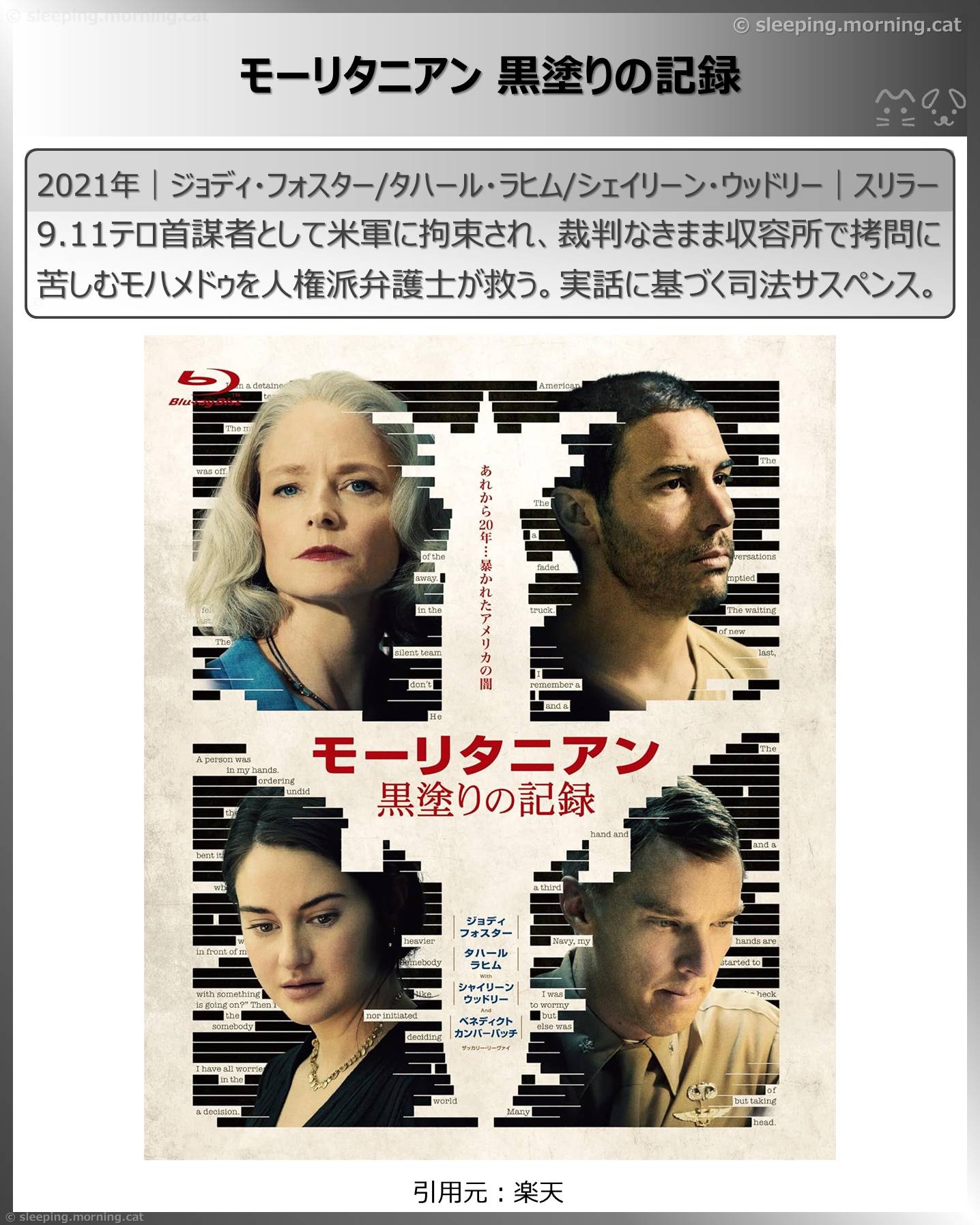 ジョディ・フォスター：モーリタニアン黒塗りの記録