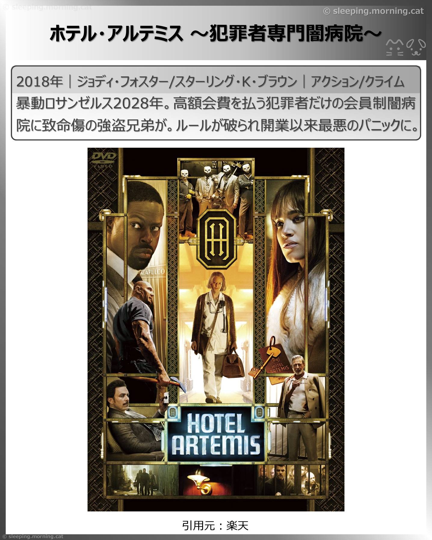 ジョディ・フォスター：ホテル・アルテミス～犯罪者専門闇病院～