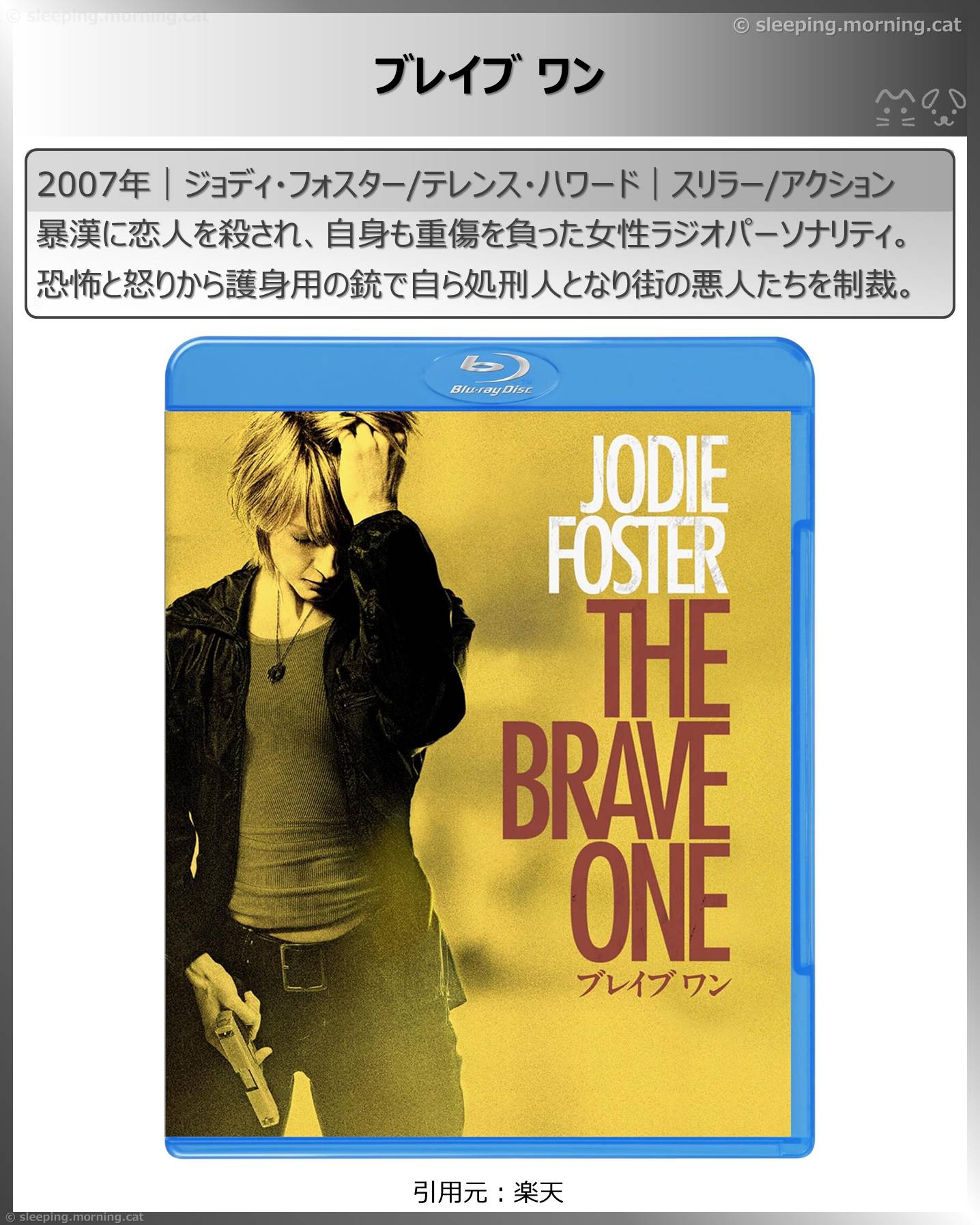 ジョディ・フォスター：ブレイブワン