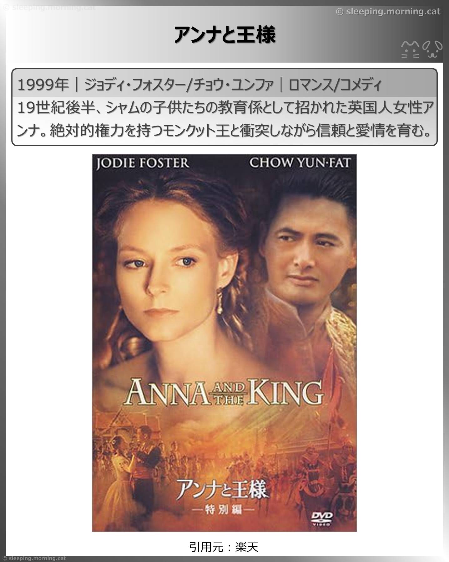ジョディ・フォスター：アンナと王様