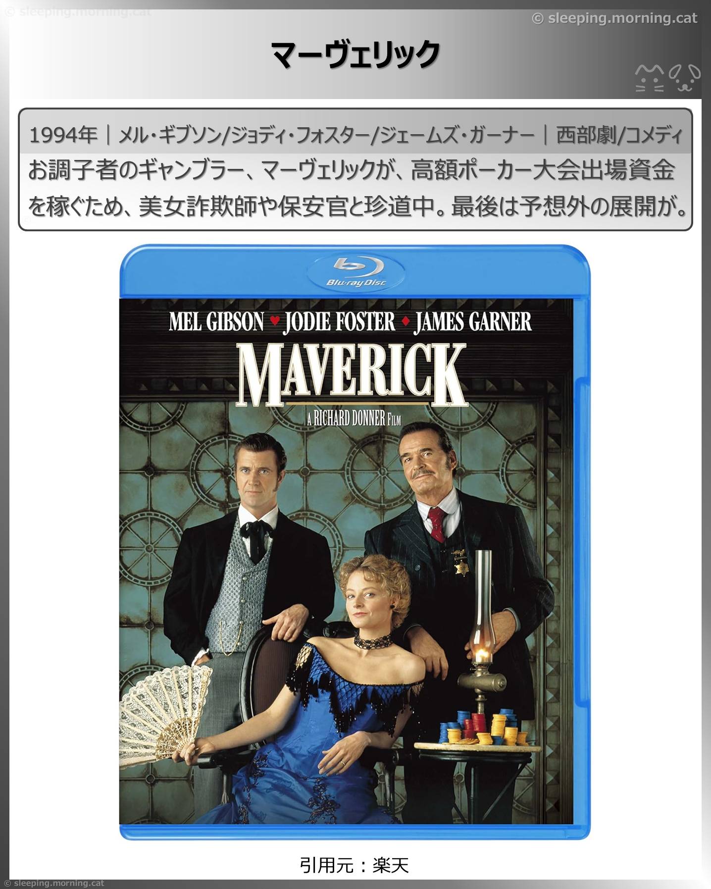 ジョディ・フォスター：マーヴェリック