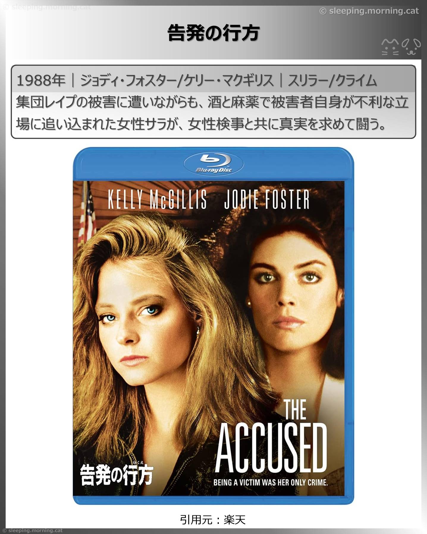ジョディ・フォスター：告発の行方