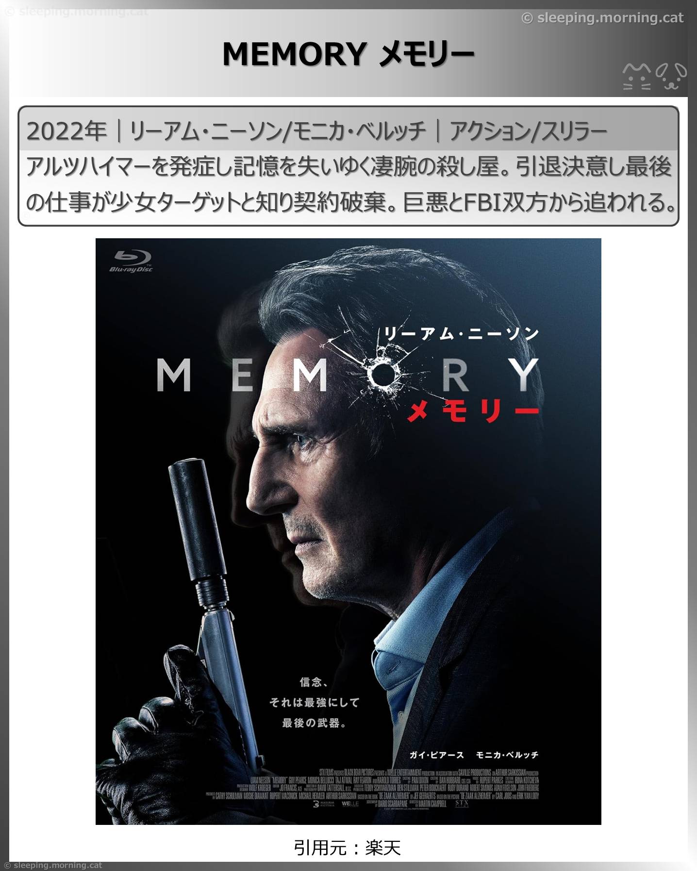 リーアム・ニーソン：MEMORY メモリー