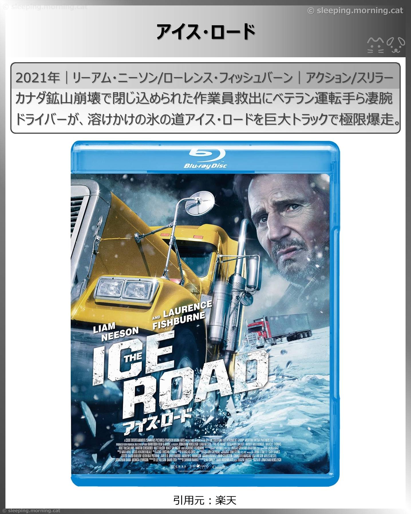 リーアム・ニーソン：アイス・ロード