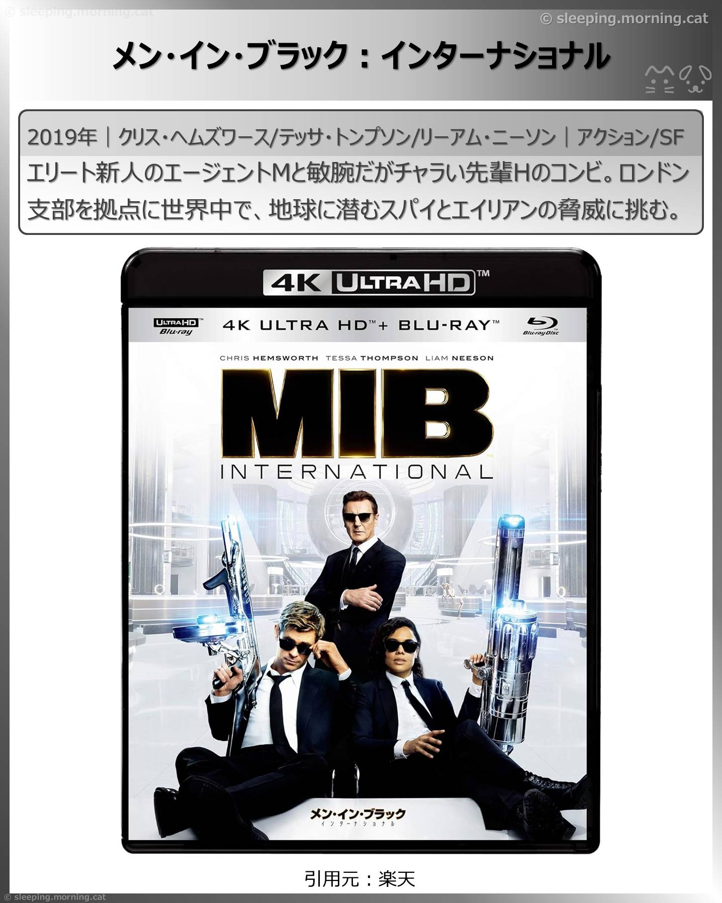 リーアム・ニーソン：メン・イン・ブラック：インターナショナル