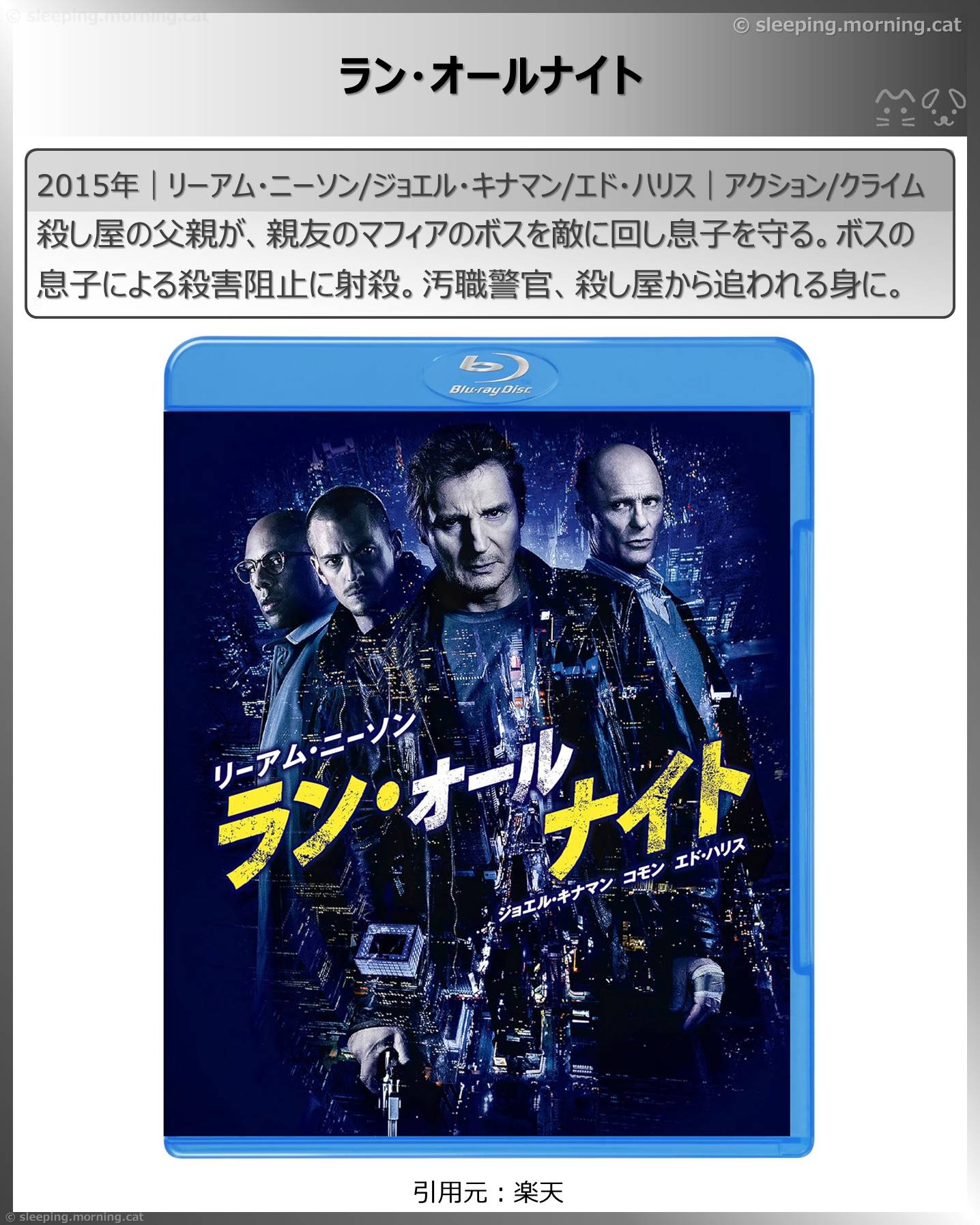 リーアム・ニーソン：ラン・オールナイト