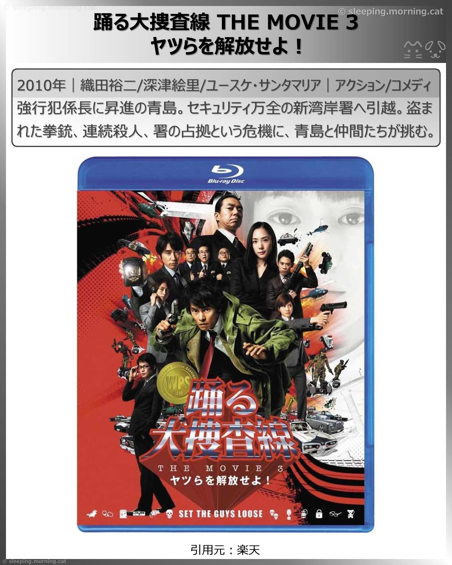 深津絵里：踊る大捜査線 THE MOVIE 3 ヤツらを解放せよ！