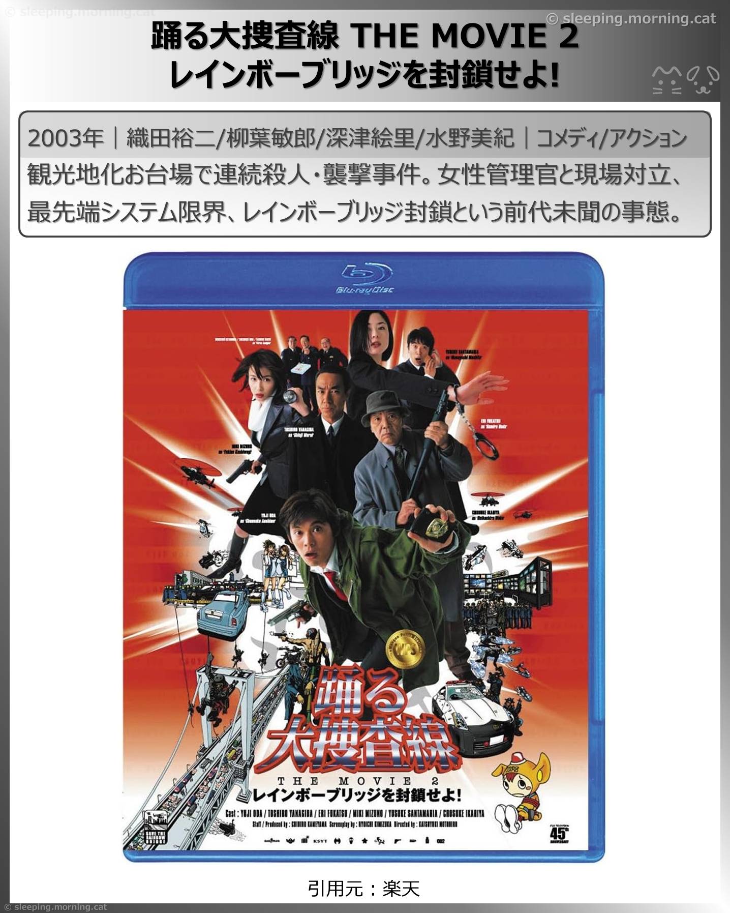 深津絵里：踊る大捜査線 THE MOVIE 2 レインボーブリッジを封鎖せよ!
