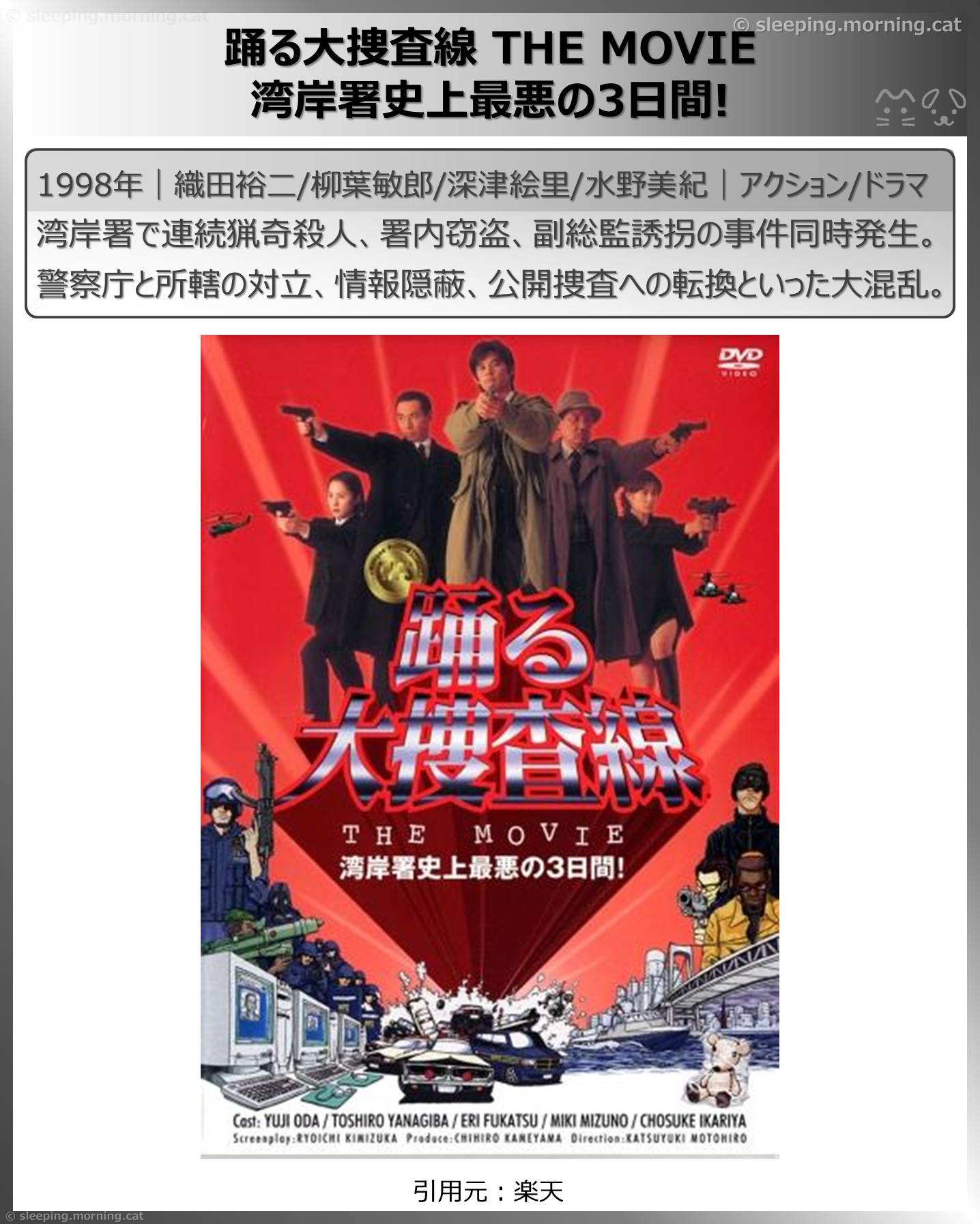 深津絵里：踊る大捜査線 THE MOVIE 湾岸署史上最悪の3日間！