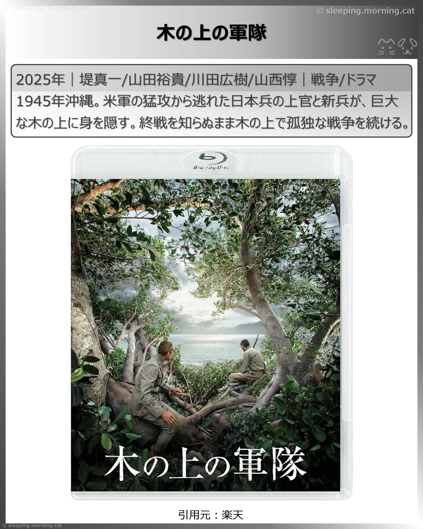 木の上の軍隊