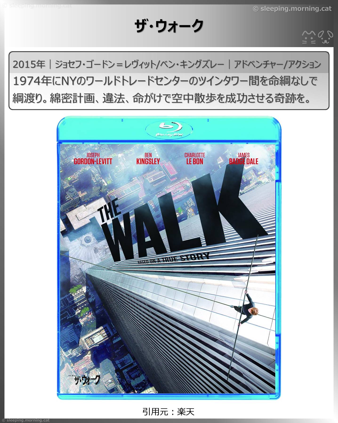 高所恐怖症は閲覧注意：ザ・ウォーク