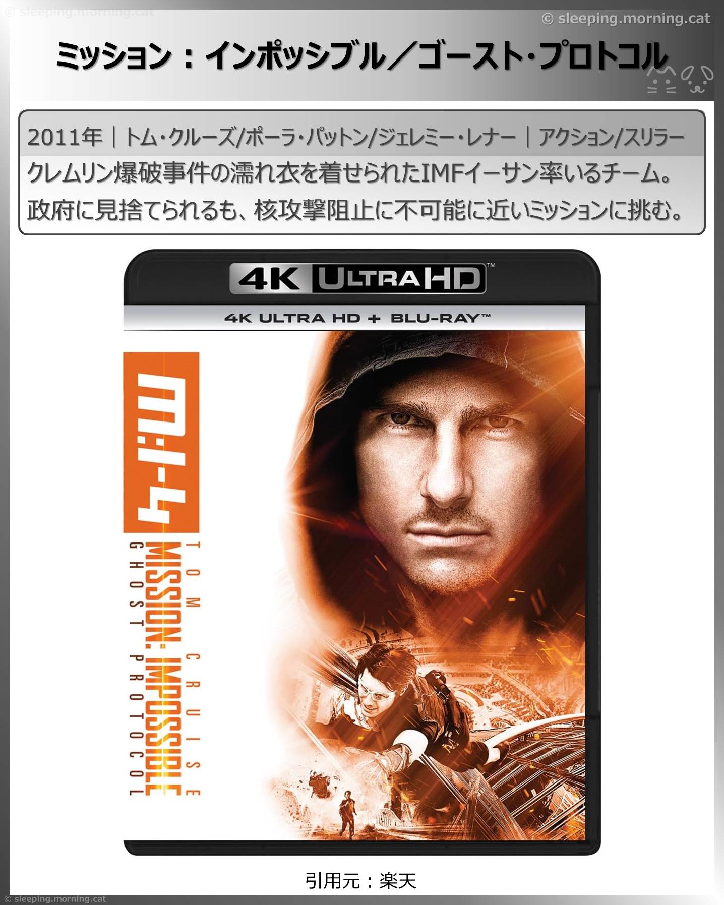 高所恐怖症は閲覧注意：ミッション：インポッシブル／ゴースト・プロトコル