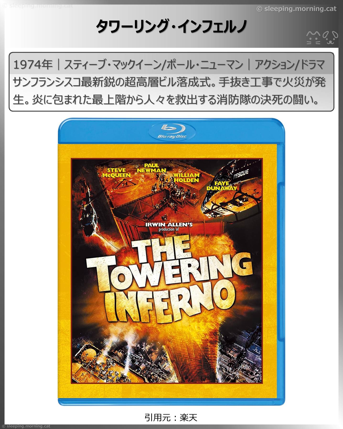 高所恐怖症は閲覧注意：タワーリング・インフェルノ