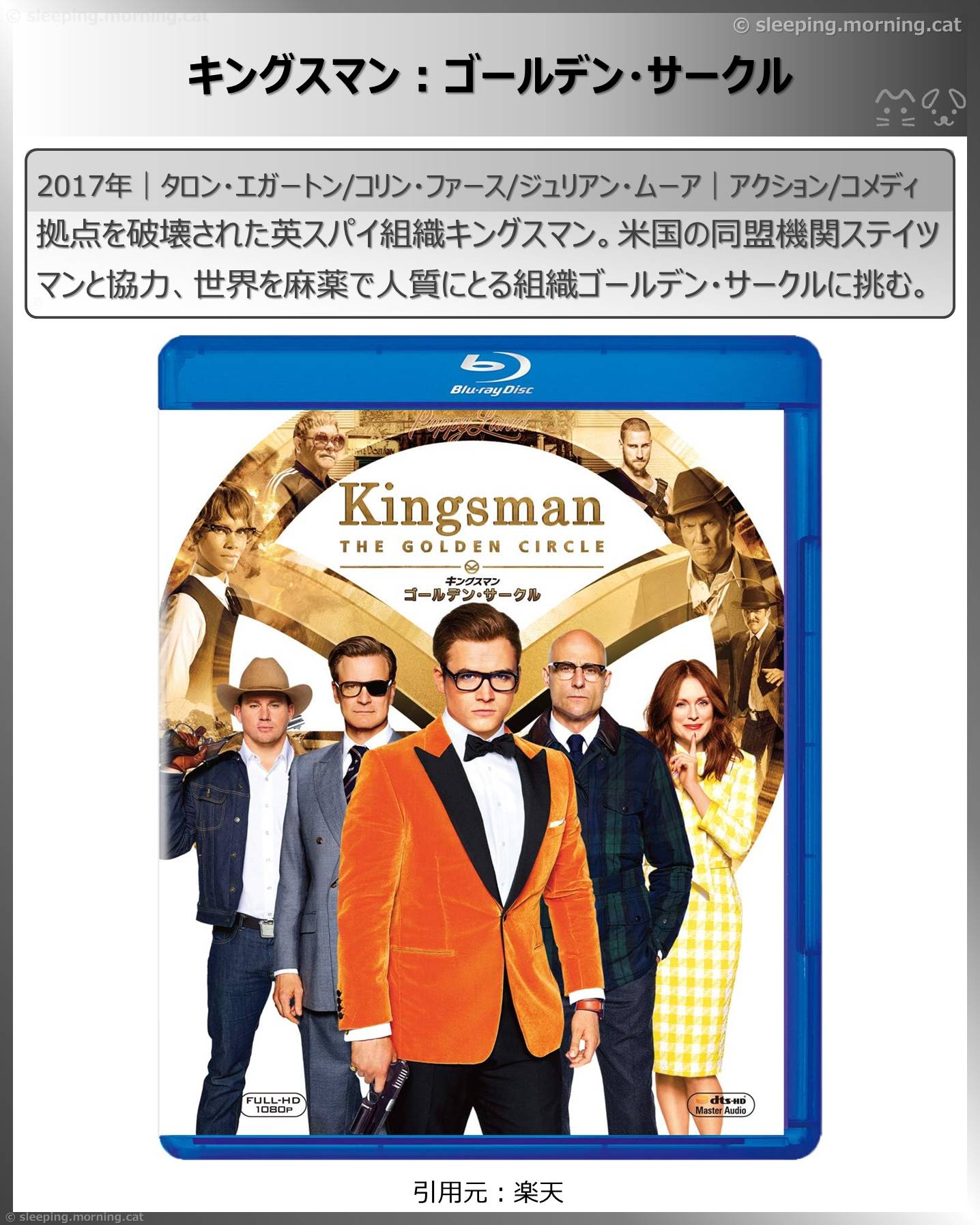 キングスマン：ゴールデン・サークル