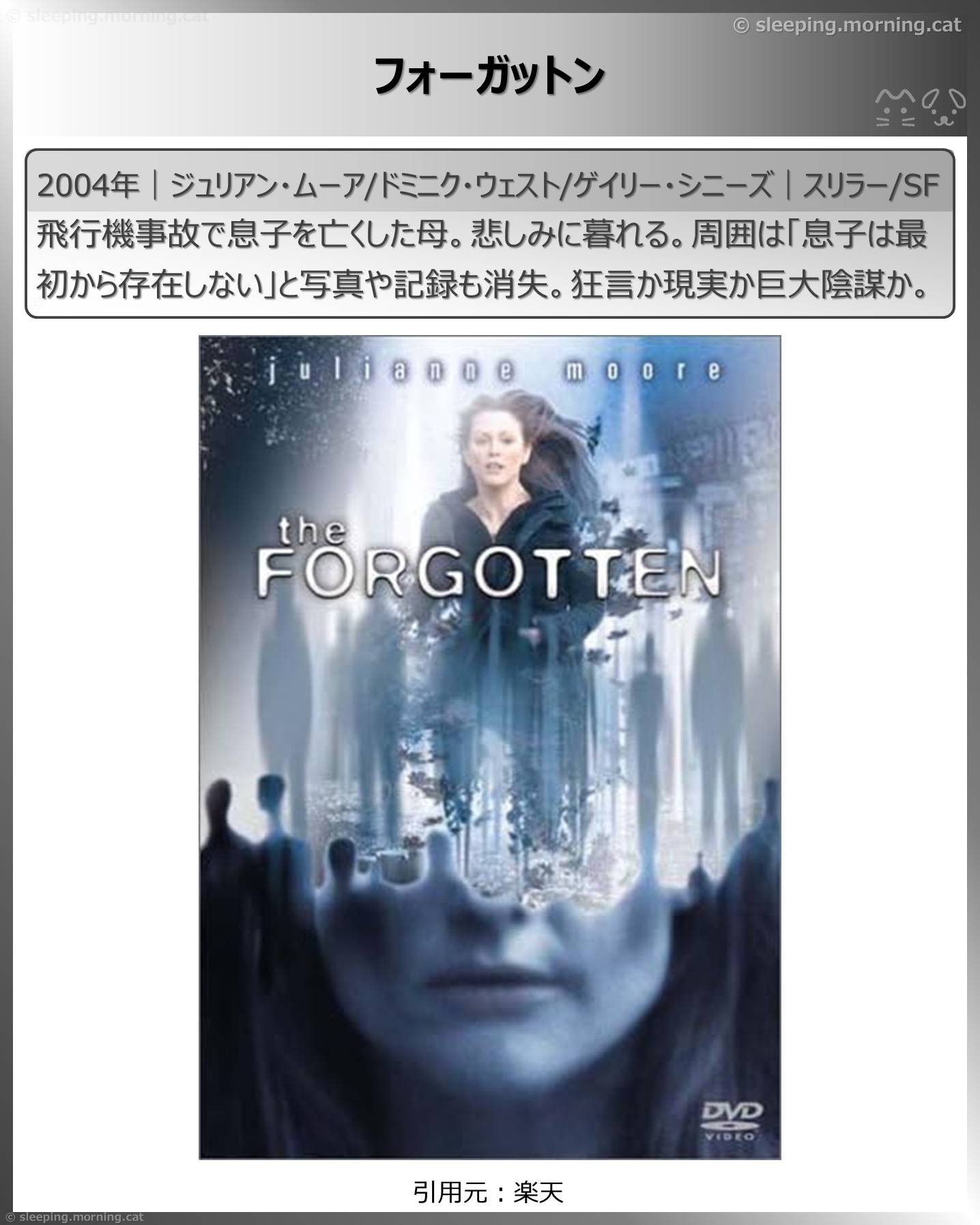 フォーガットン