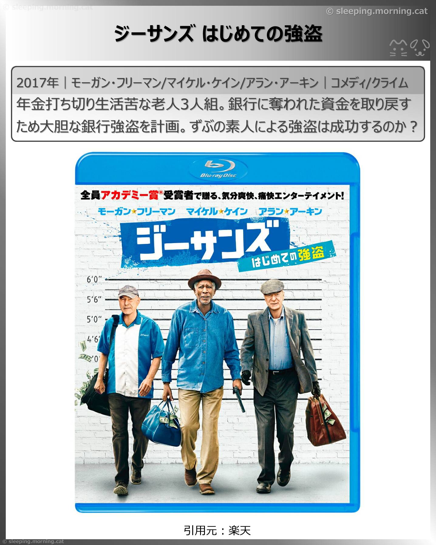 モーガン・フリーマン：ジーサンズはじめての強盗