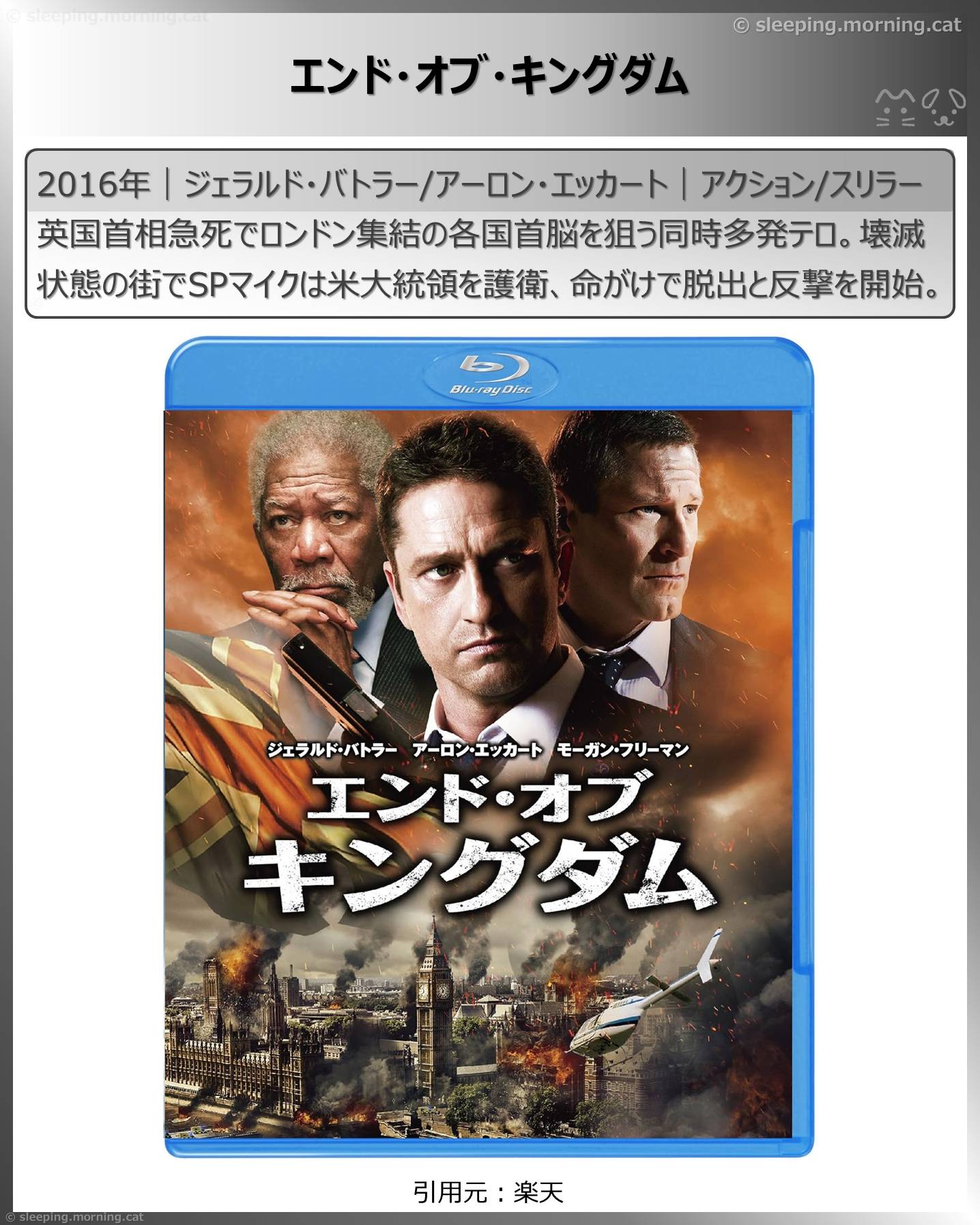 モーガン・フリーマン：エンド・オブ・キングダム