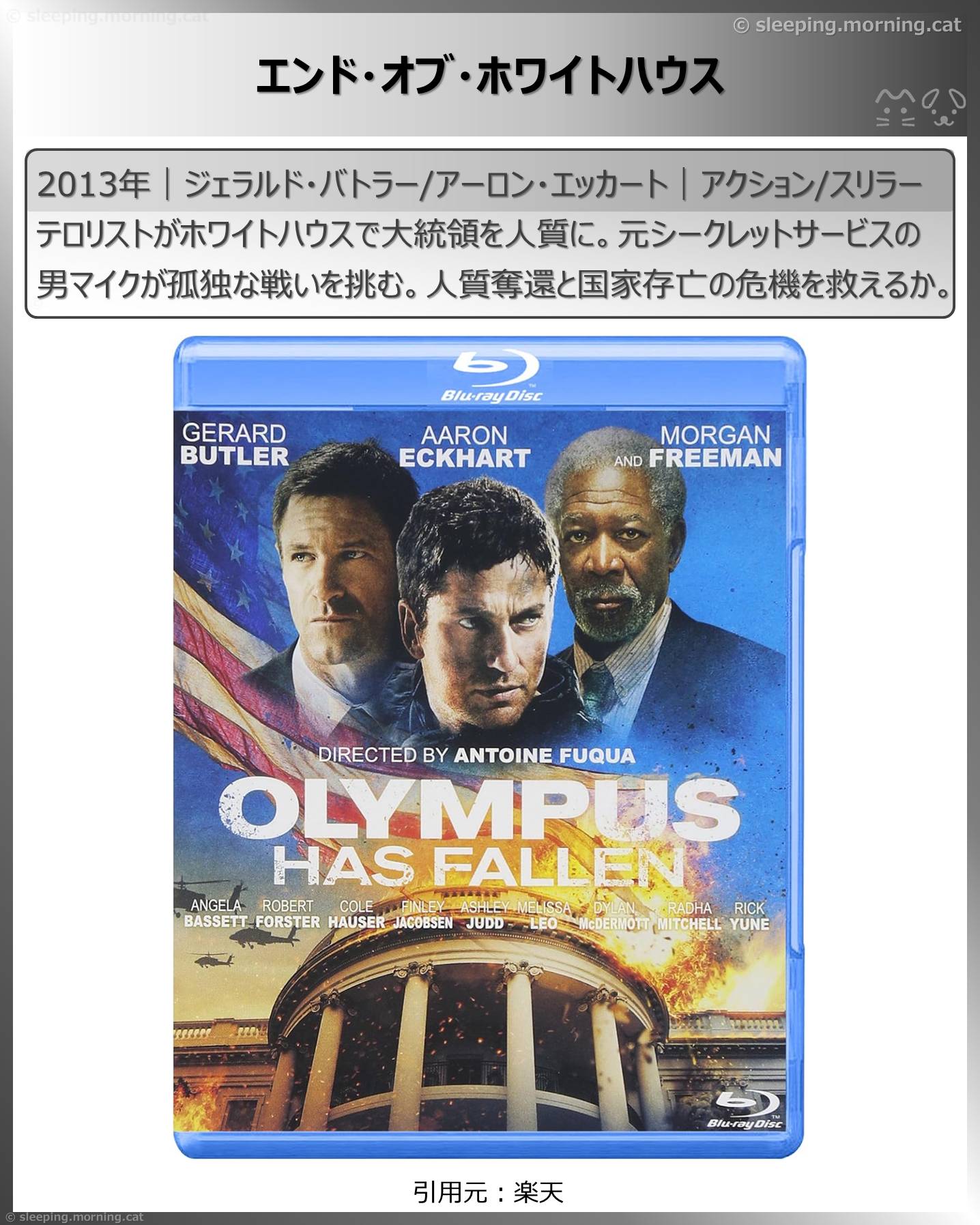 モーガン・フリーマン：エンド・オブ・ホワイトハウス