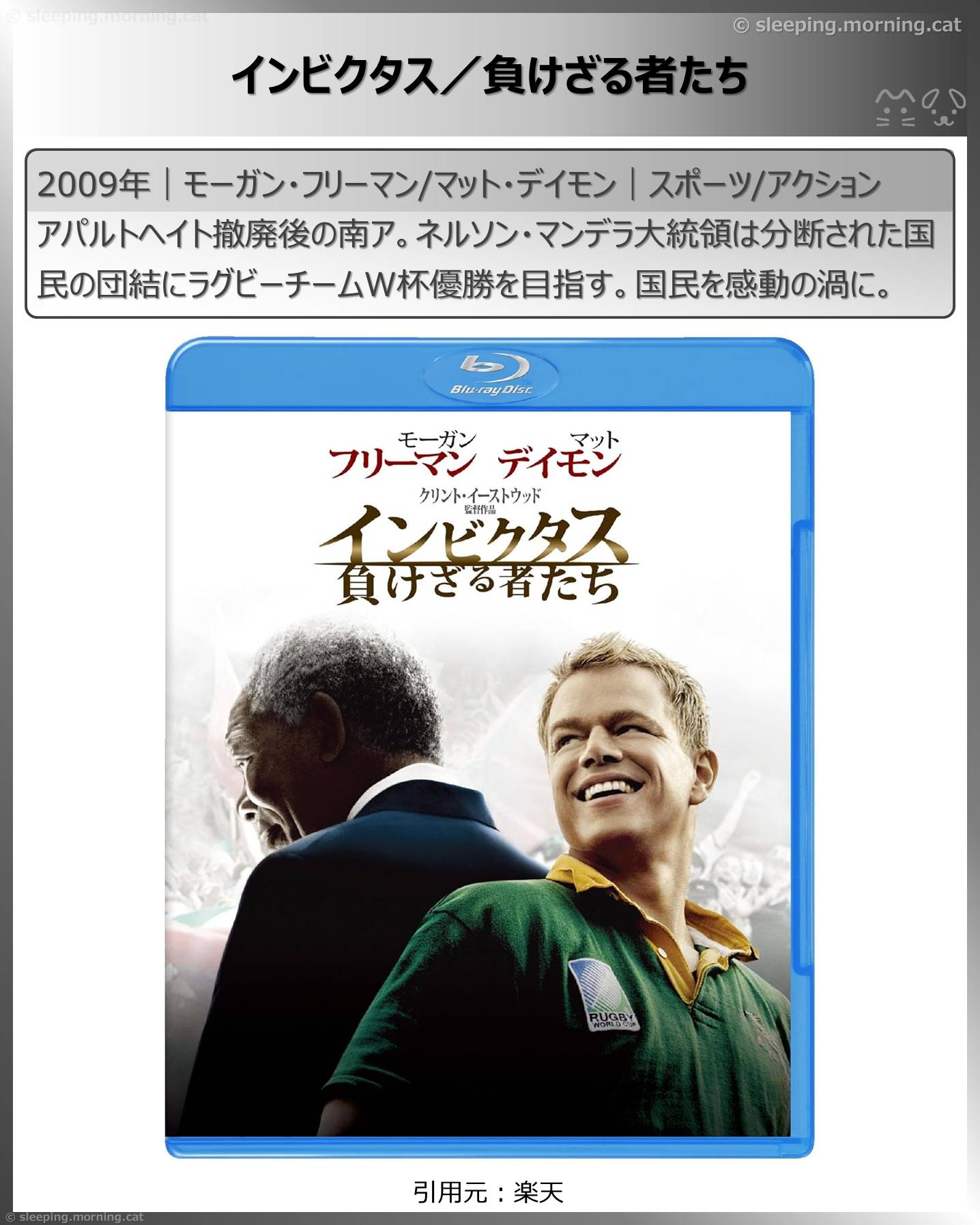 モーガン・フリーマン：インビクタス／負けざる者たち