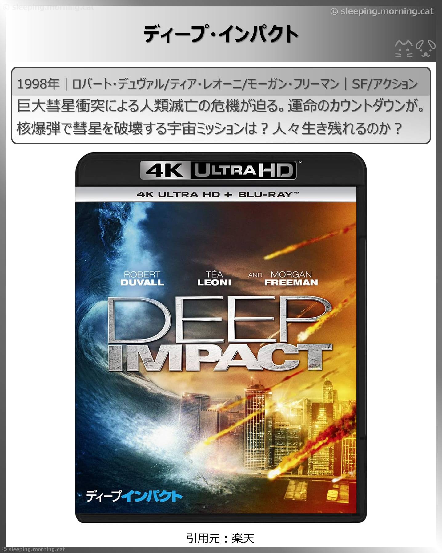 モーガン・フリーマン：ディープ・インパクト