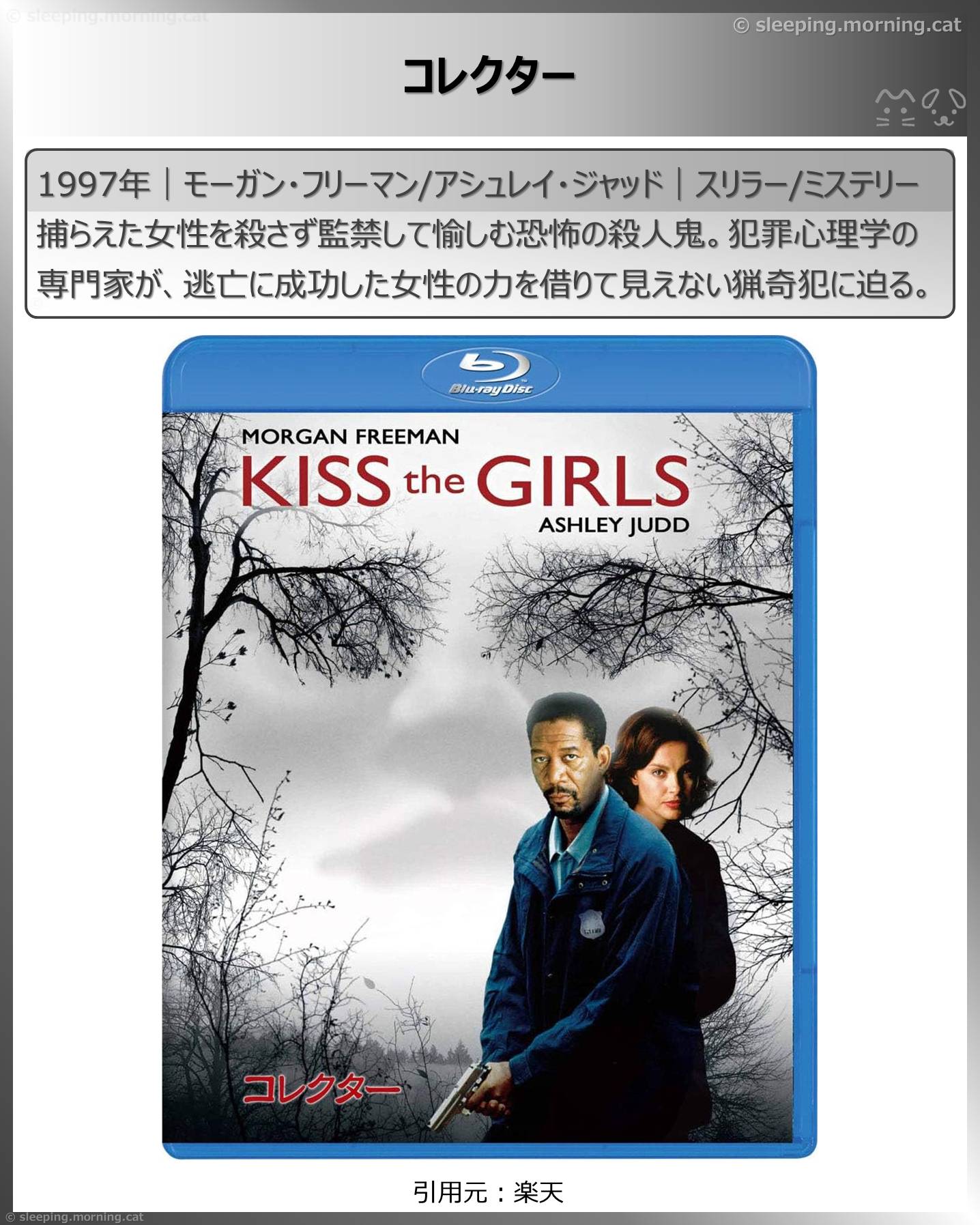 モーガン・フリーマン：コレクター