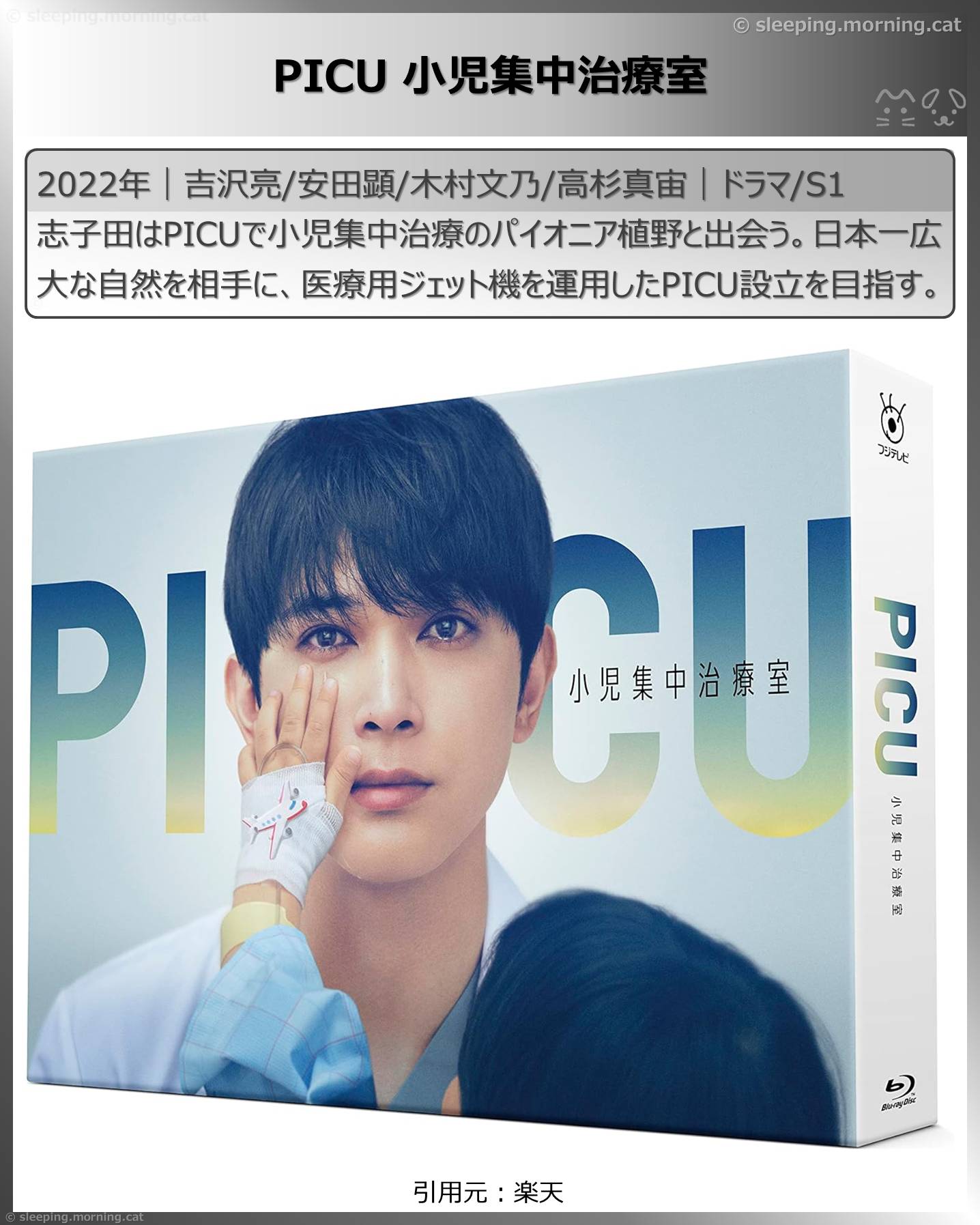 木村文乃：PICU 小児集中治療室