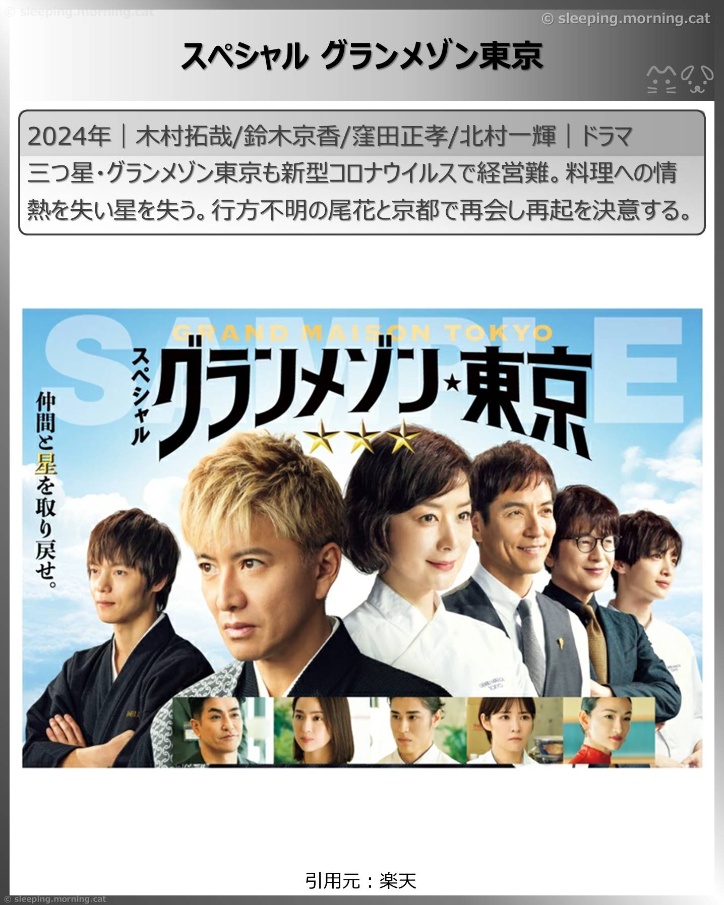 窪田正孝：スペシャル グランメゾン東京