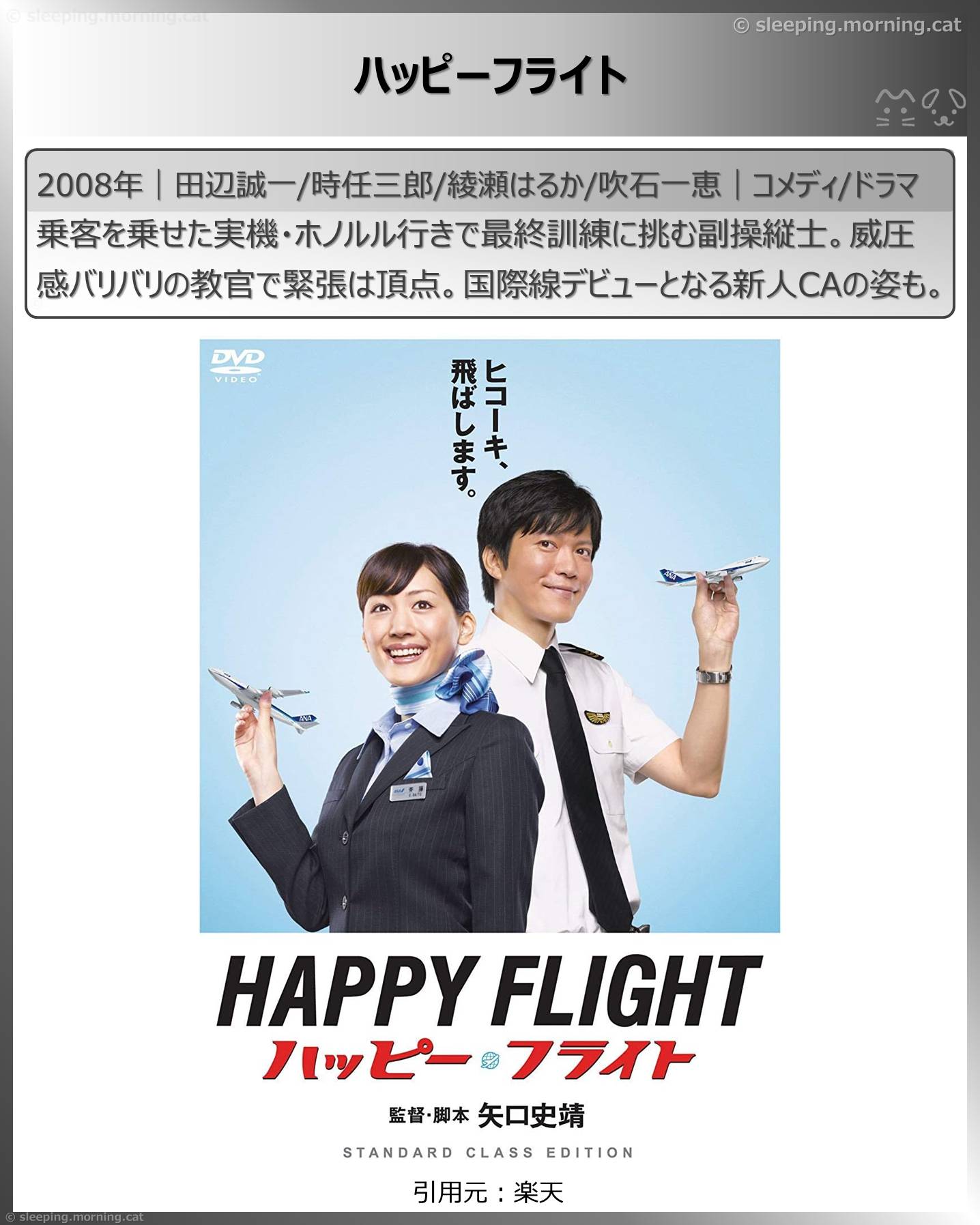 綾瀬はるか：ハッピーフライト