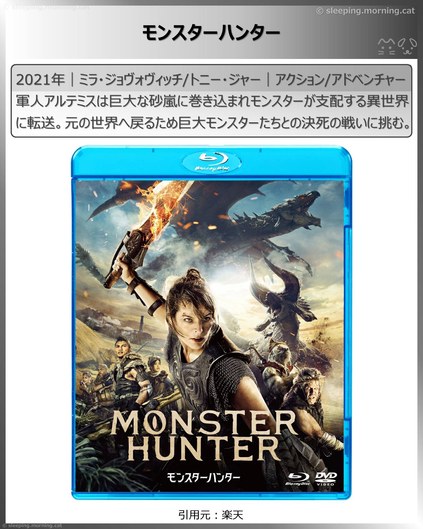 ミラ・ジョヴォヴィッチ：モンスターハンター