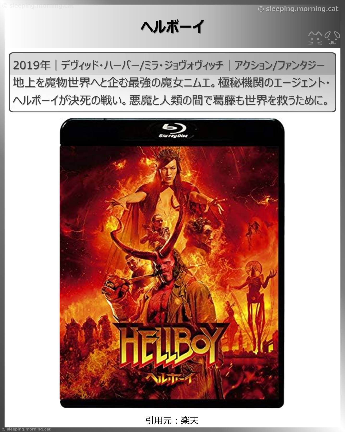 ミラ・ジョヴォヴィッチ：ヘルボーイ