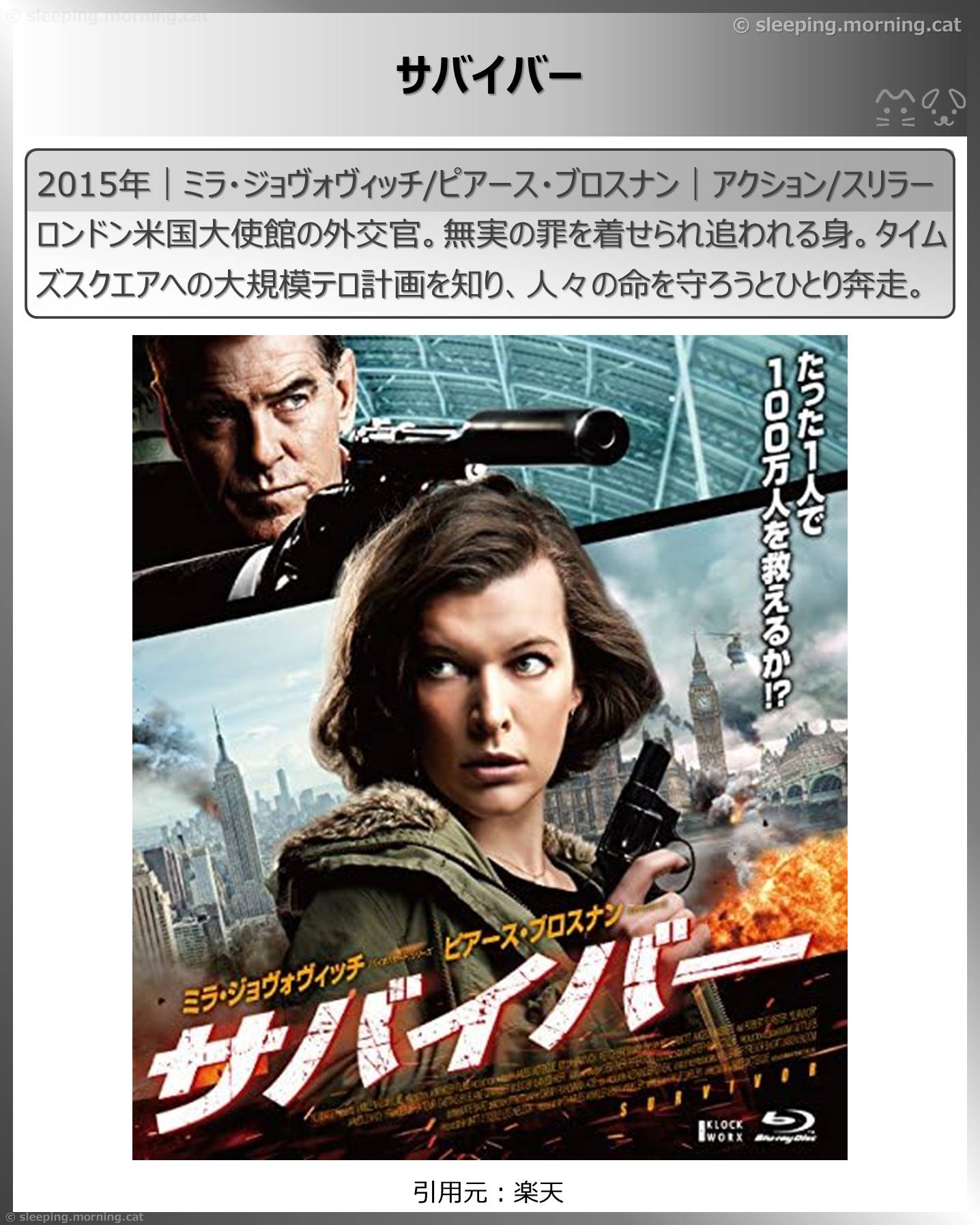 ミラ・ジョヴォヴィッチ：サバイバー