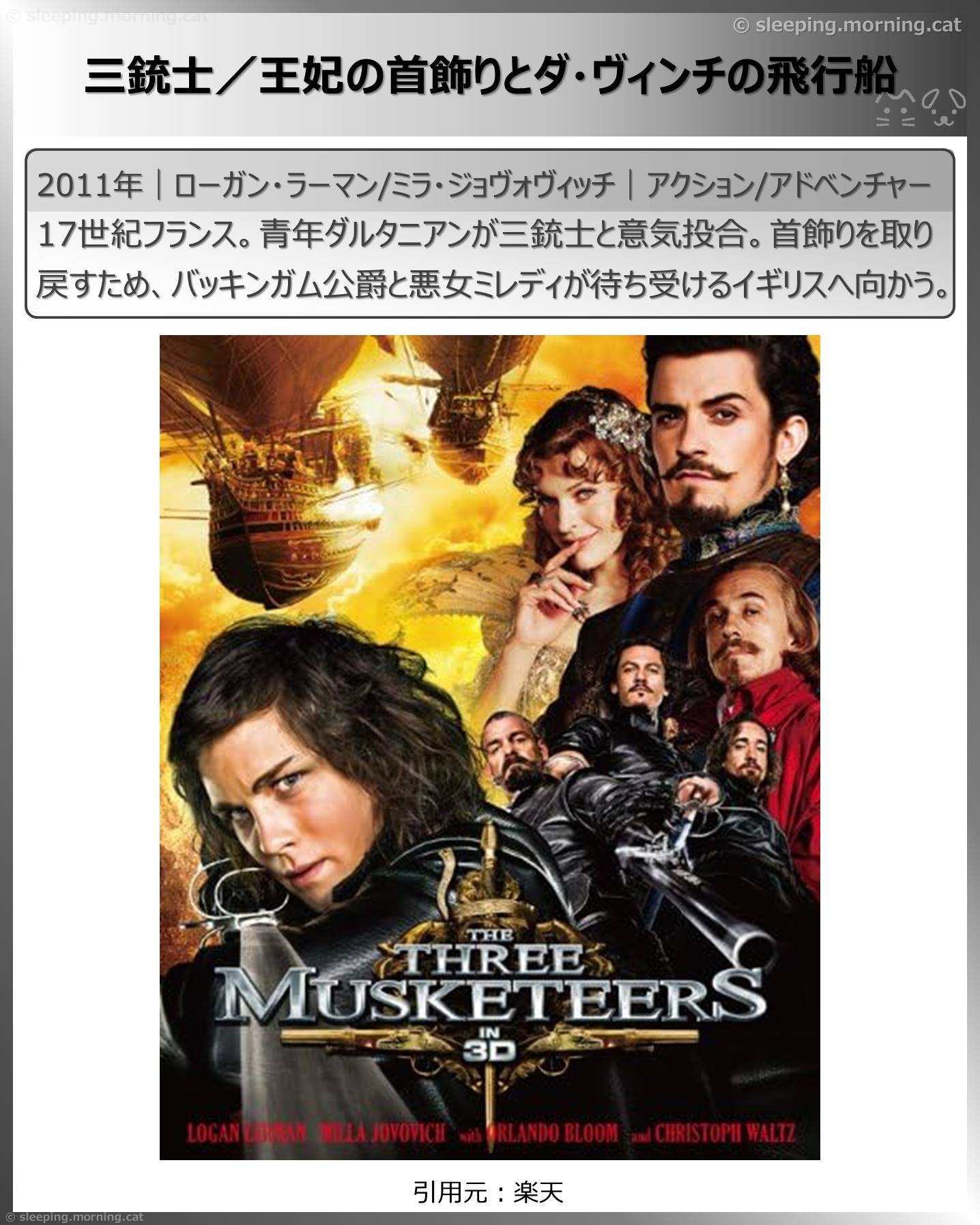 ミラ・ジョヴォヴィッチ：三銃士／王妃の首飾りとダ・ヴィンチの飛行船