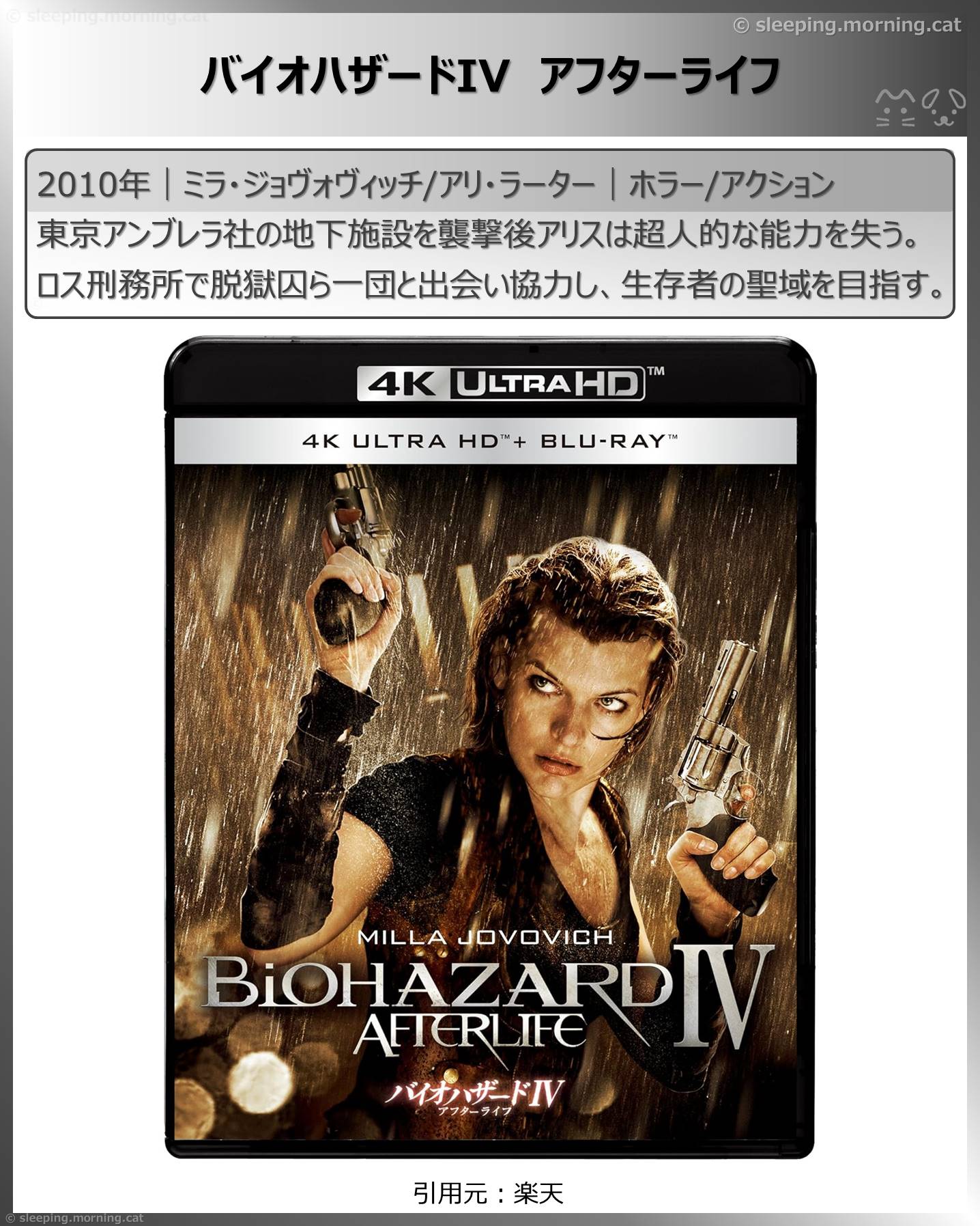 ミラ・ジョヴォヴィッチ：バイオハザードIV アフターライフ