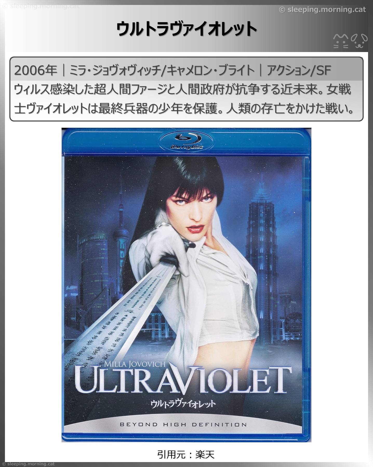 ミラ・ジョヴォヴィッチ：ウルトラヴァイオレット