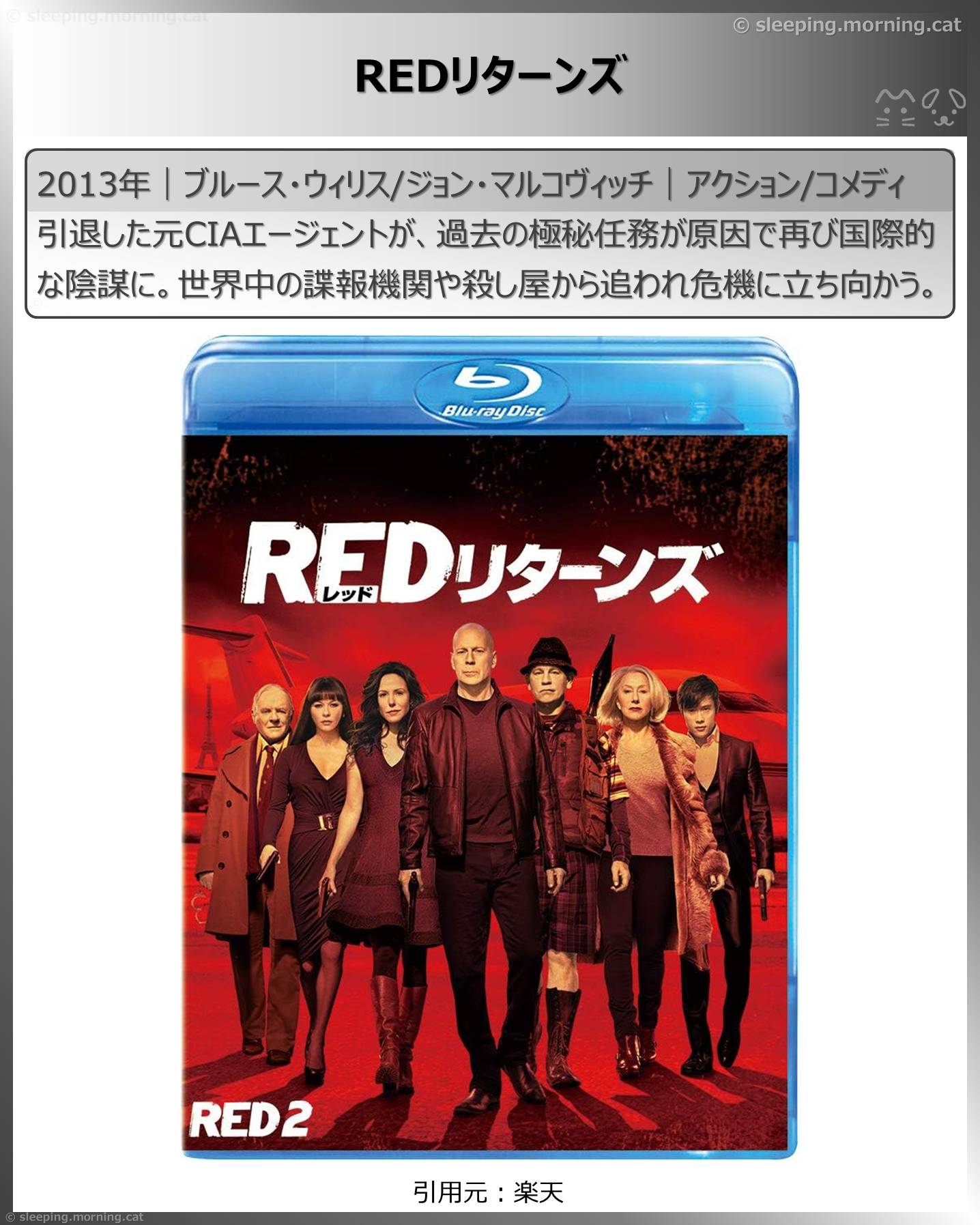 ブルース・ウィリス：REDリターンズ