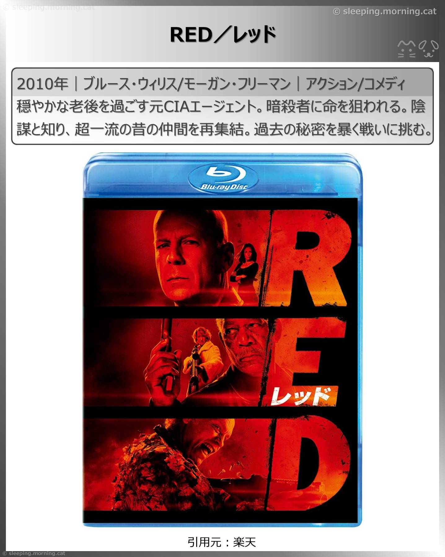 ブルース・ウィリス：RED／レッド