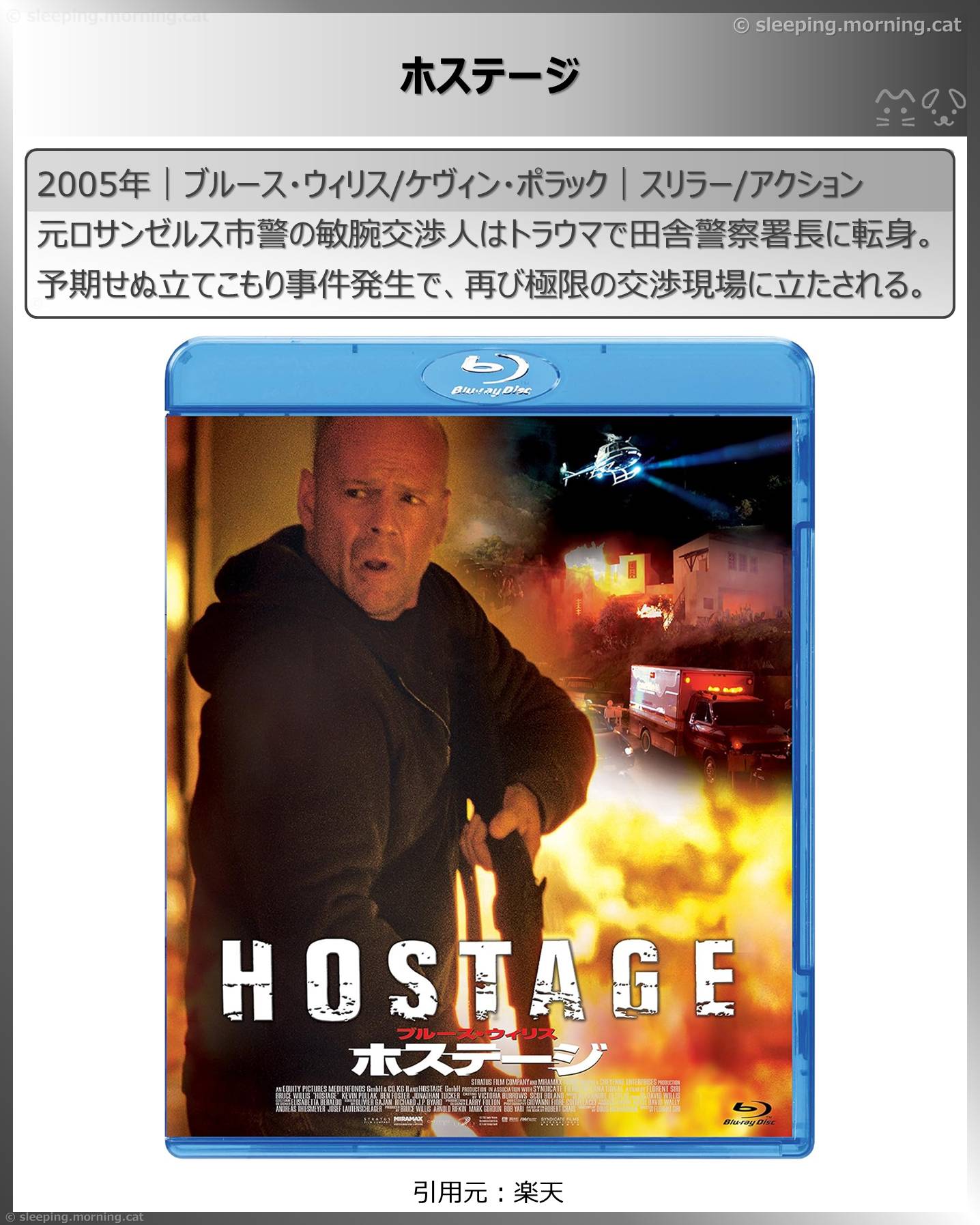 ブルース・ウィリス：ホステージ