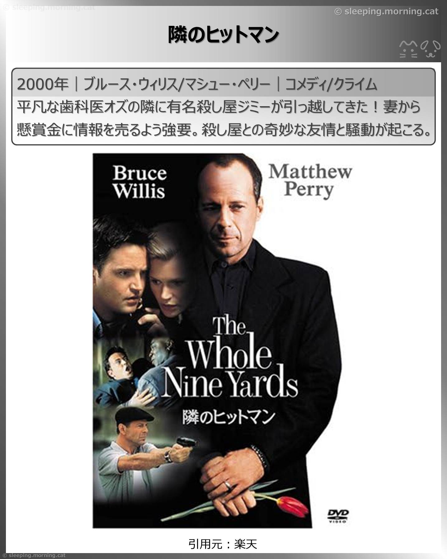 ブルース・ウィリス：隣のヒットマン