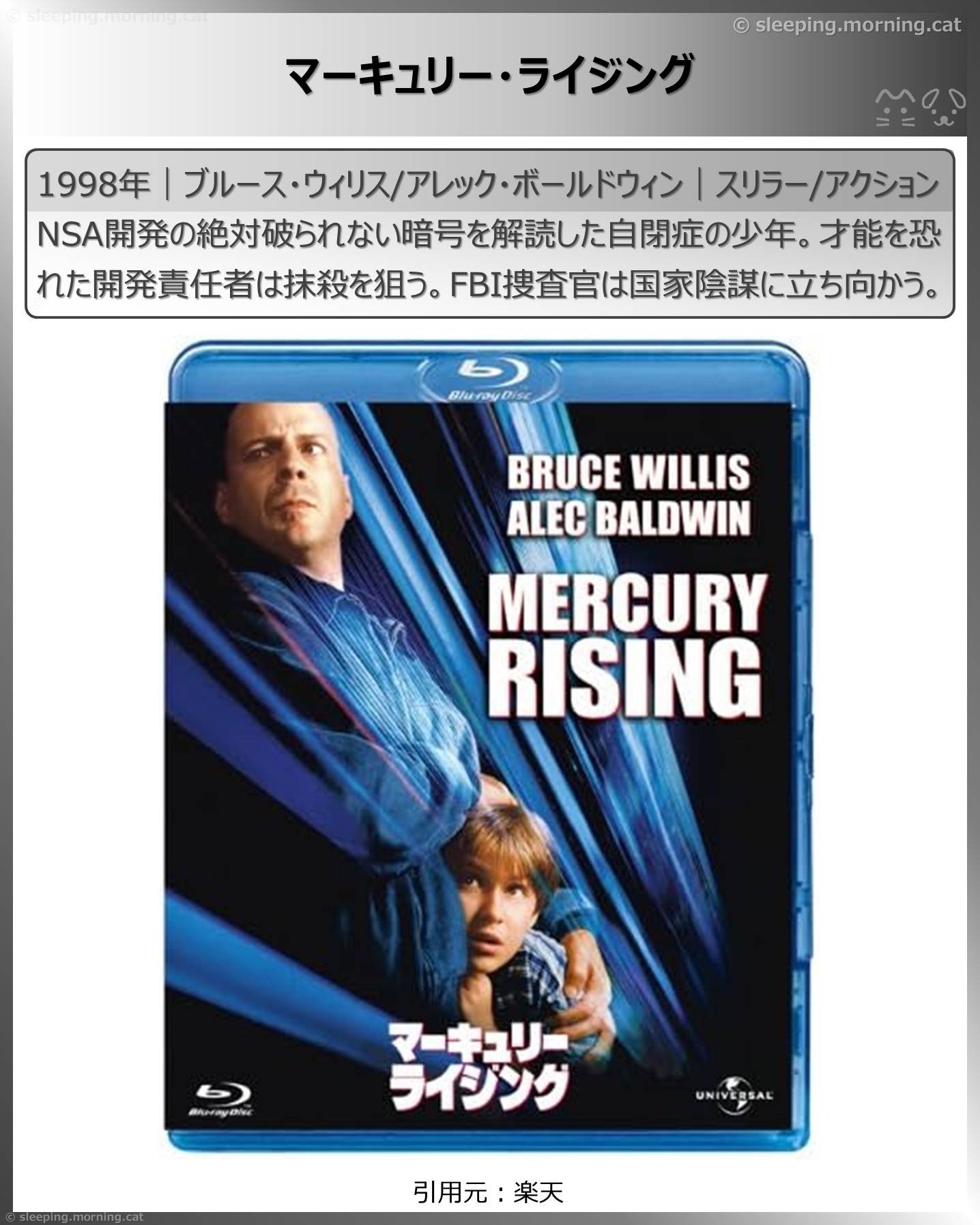 ブルース・ウィリス：マーキュリー・ライジング
