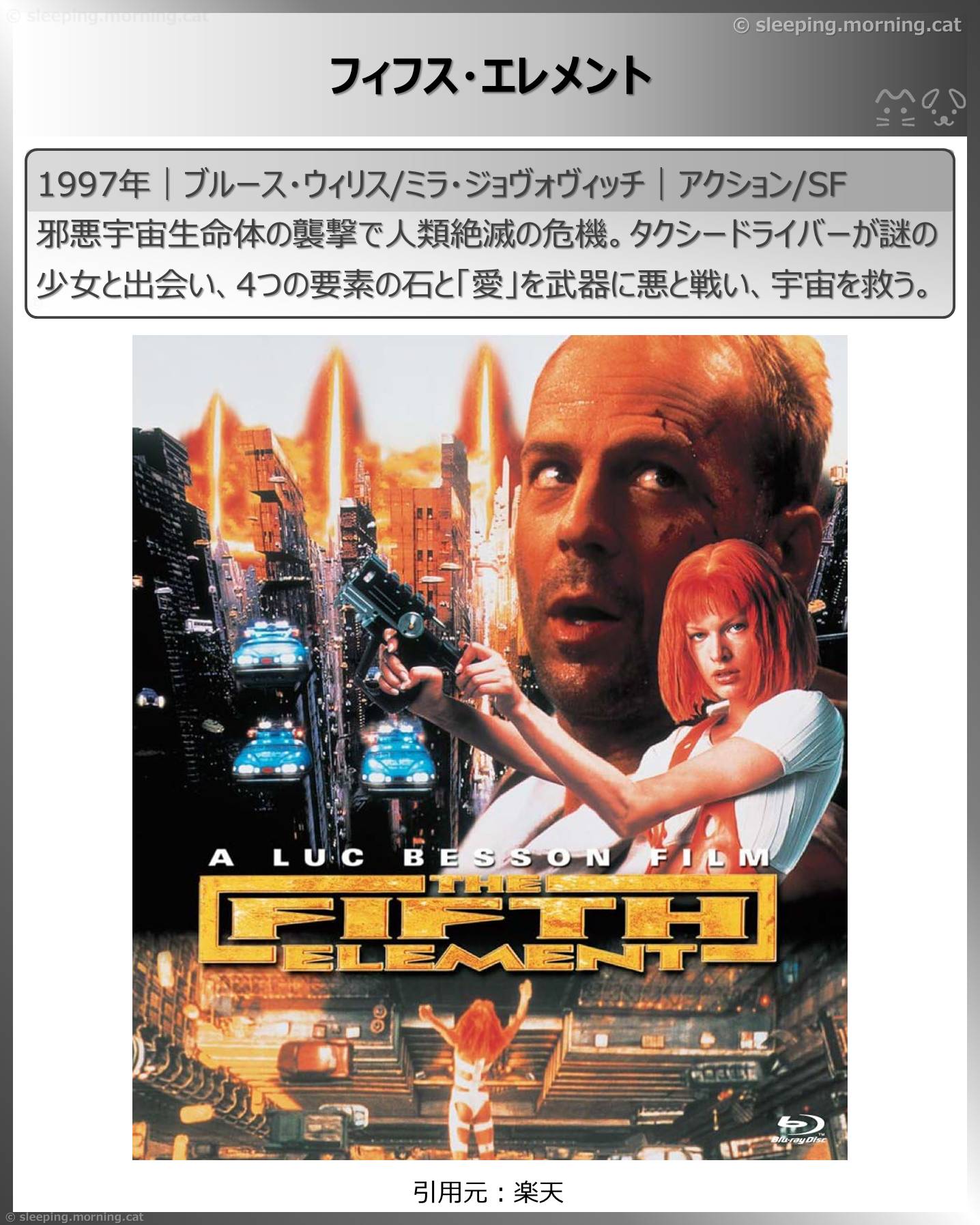ブルース・ウィリス：フィフス・エレメント