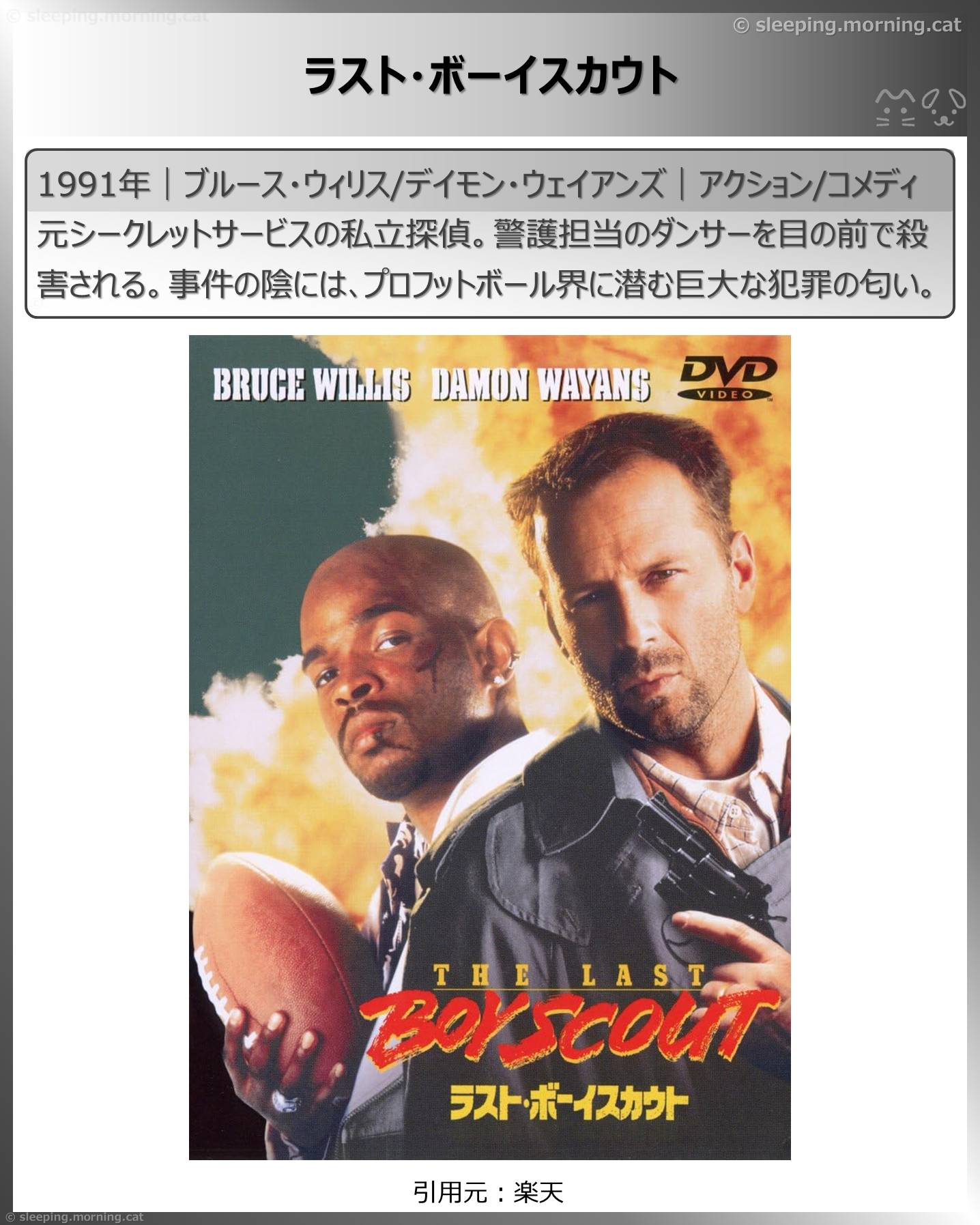 ブルース・ウィリス：ラスト・ボーイスカウト