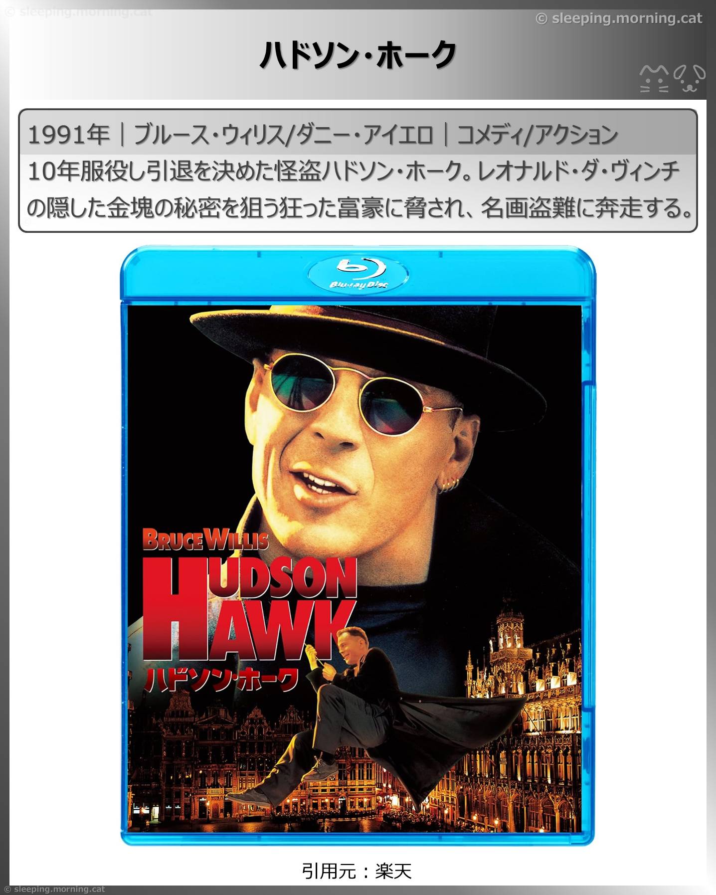 ブルース・ウィリス：ハドソン・ホーク