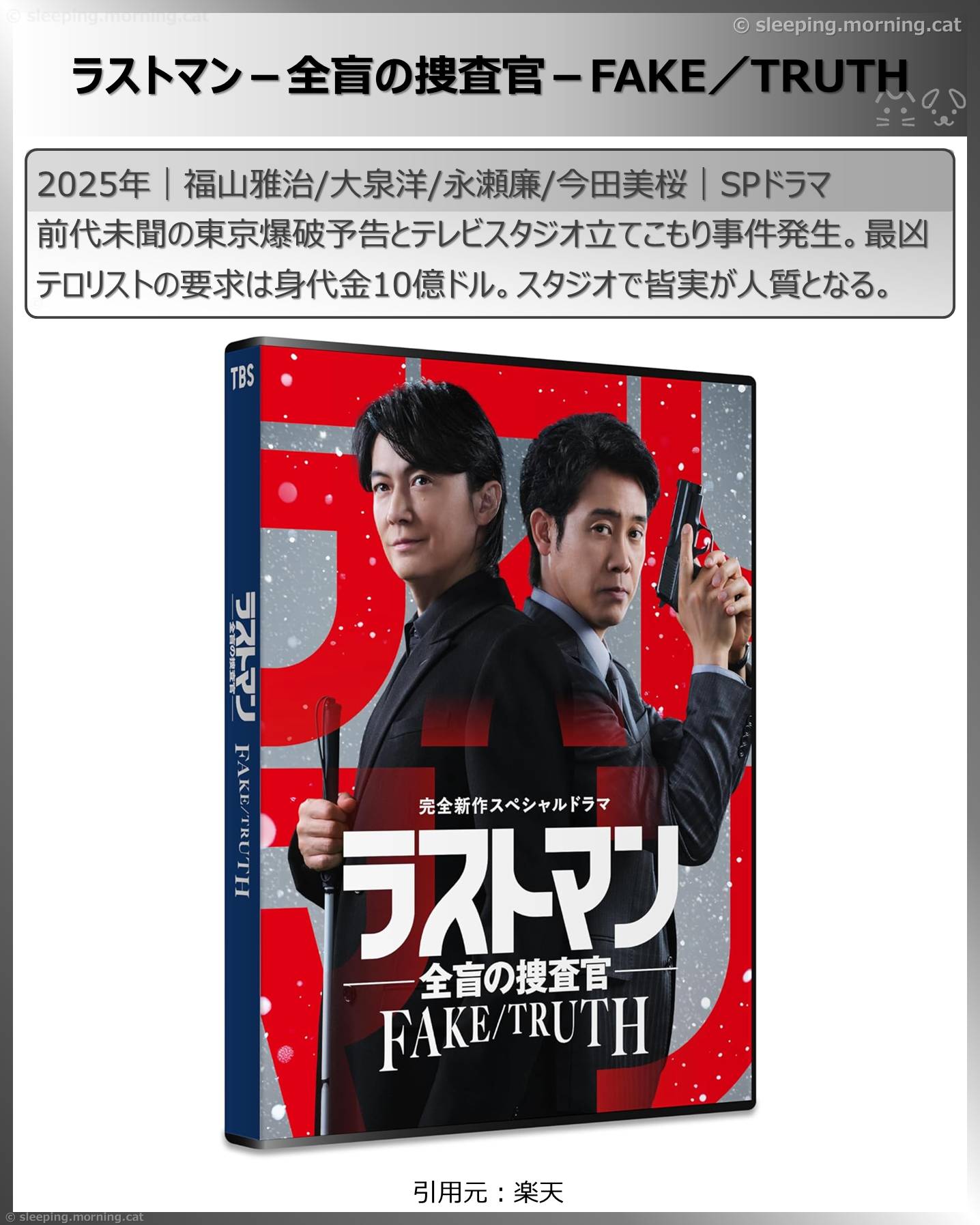 福山雅治：ラストマン－全盲の捜査官－FAKE／TRUTH